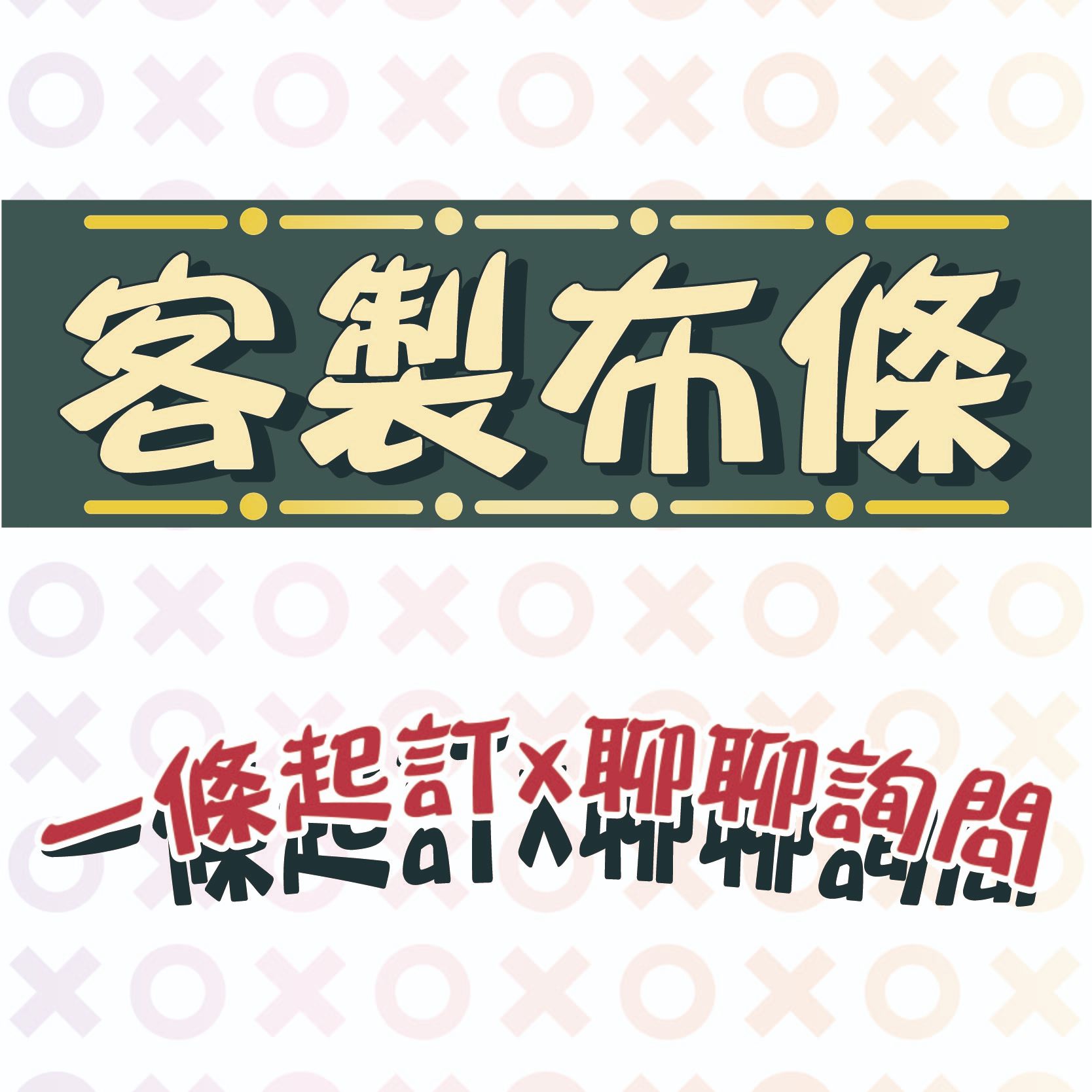 客製布條 手搖旗 布條 紅布條 生日布條 關東旗 布旗 國旗 班旗 班旗 隊旗 廣告旗 旗幟 工廠直營 帆布條