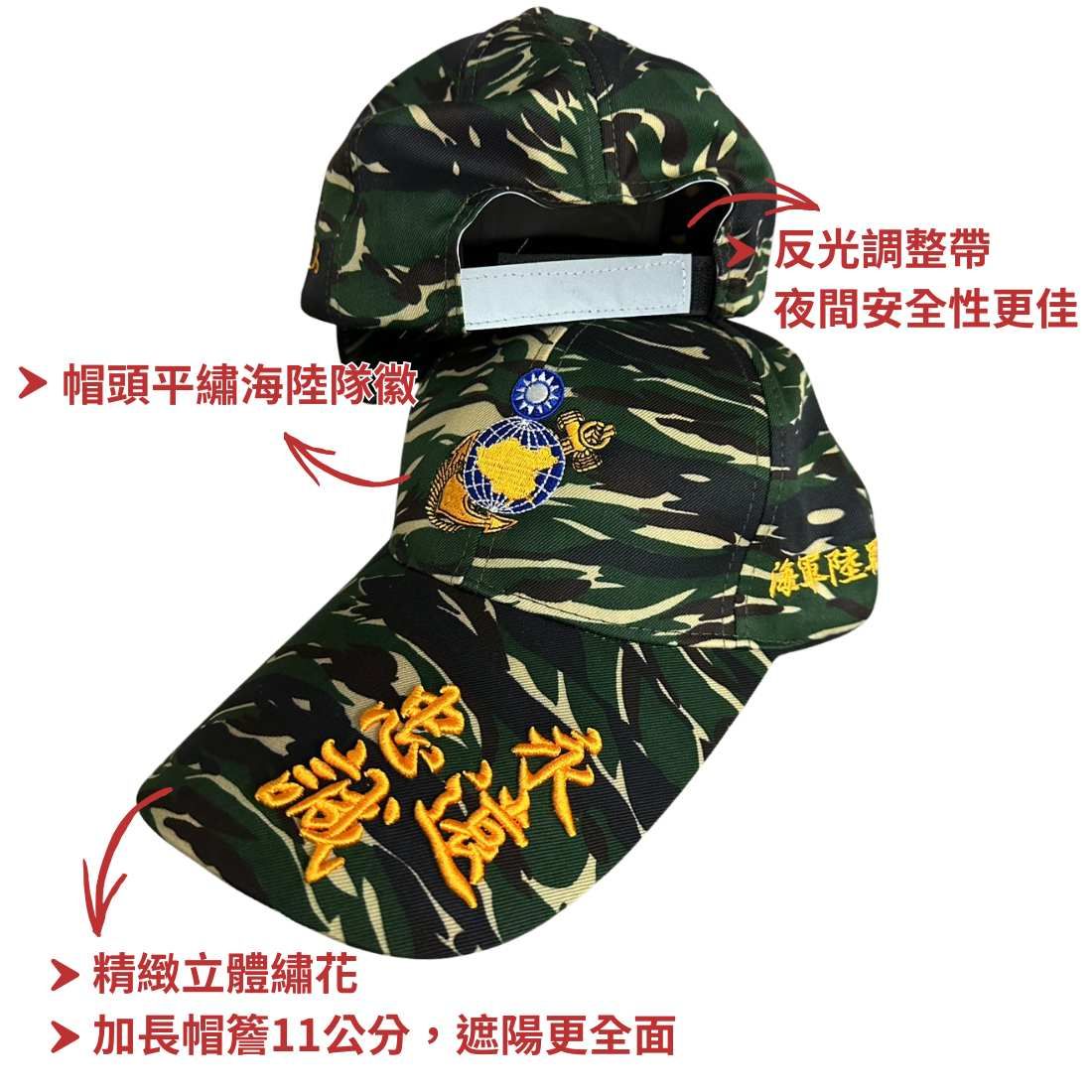 🔥 海軍陸戰隊迷彩棒球帽｜立體繡＋反光調整帶 超帥必收！