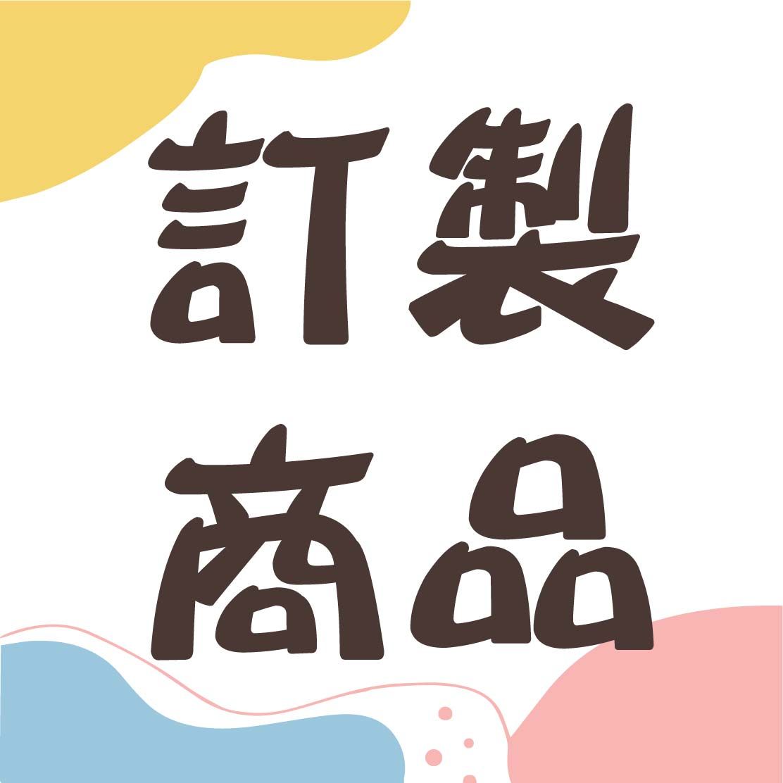 客製商品賣場