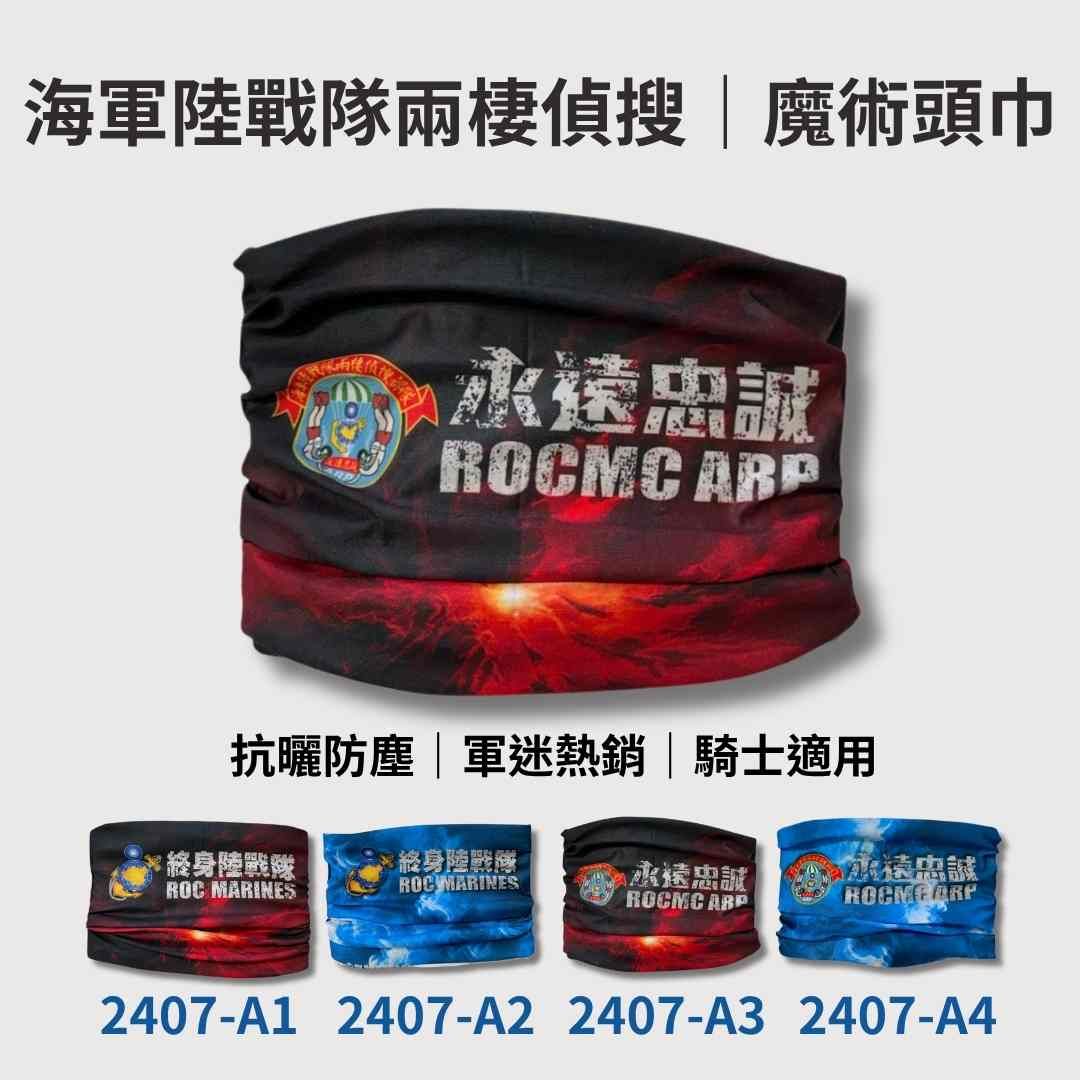 預購🔥狂銷百組｜海軍陸戰隊兩棲偵搜部隊 機能魔術頭巾