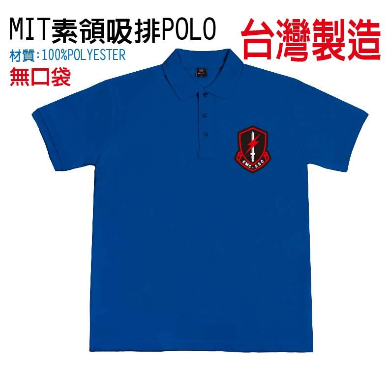 台製 海陸特勤隊 排汗POLO|素領、原紗配色POLO