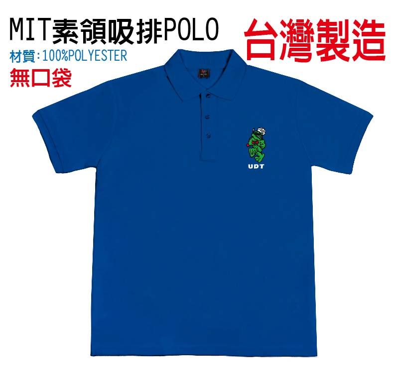 台製 海陸 水中爆破大隊 排汗POLO|素領、原紗配色POLO