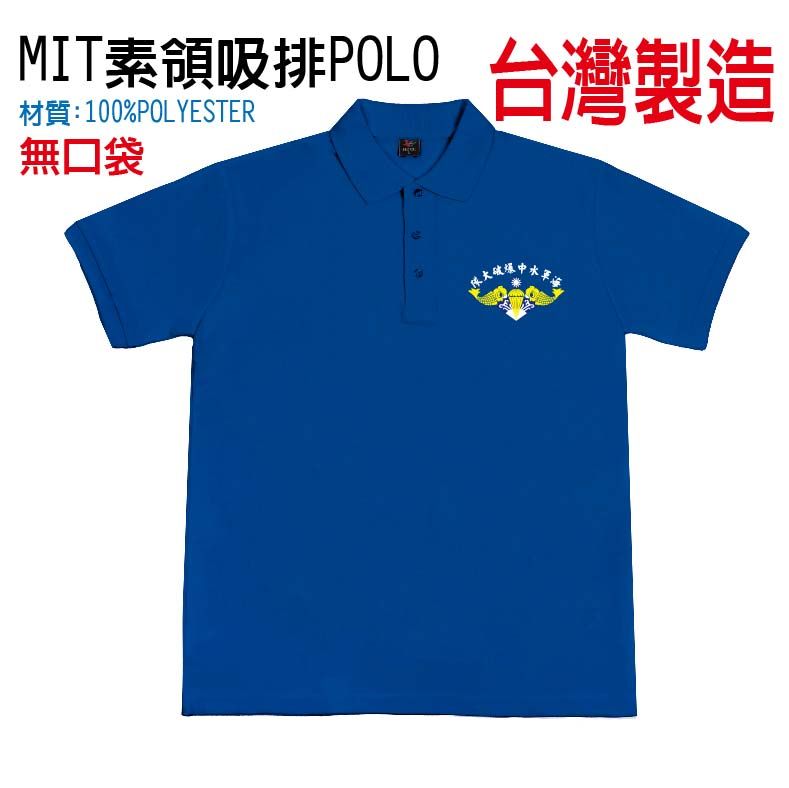 台製 海陸 水中爆破大隊 排汗POLO|素領、原紗配色POLO
