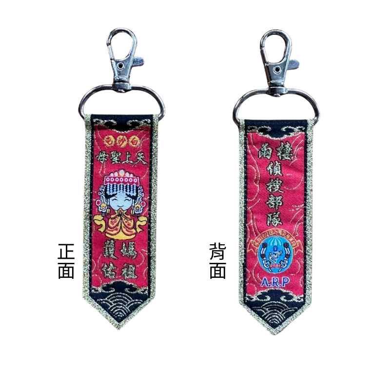隊徽鑰匙圈 媽祖保佑｜平安隨身掛飾