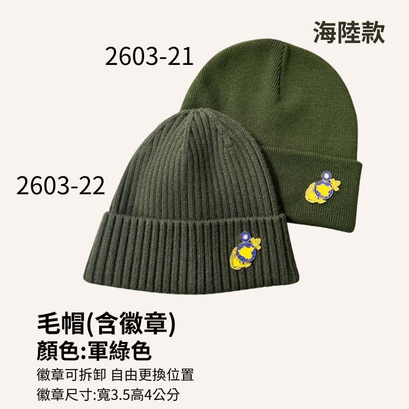 海軍陸戰隊| 有型保暖毛帽