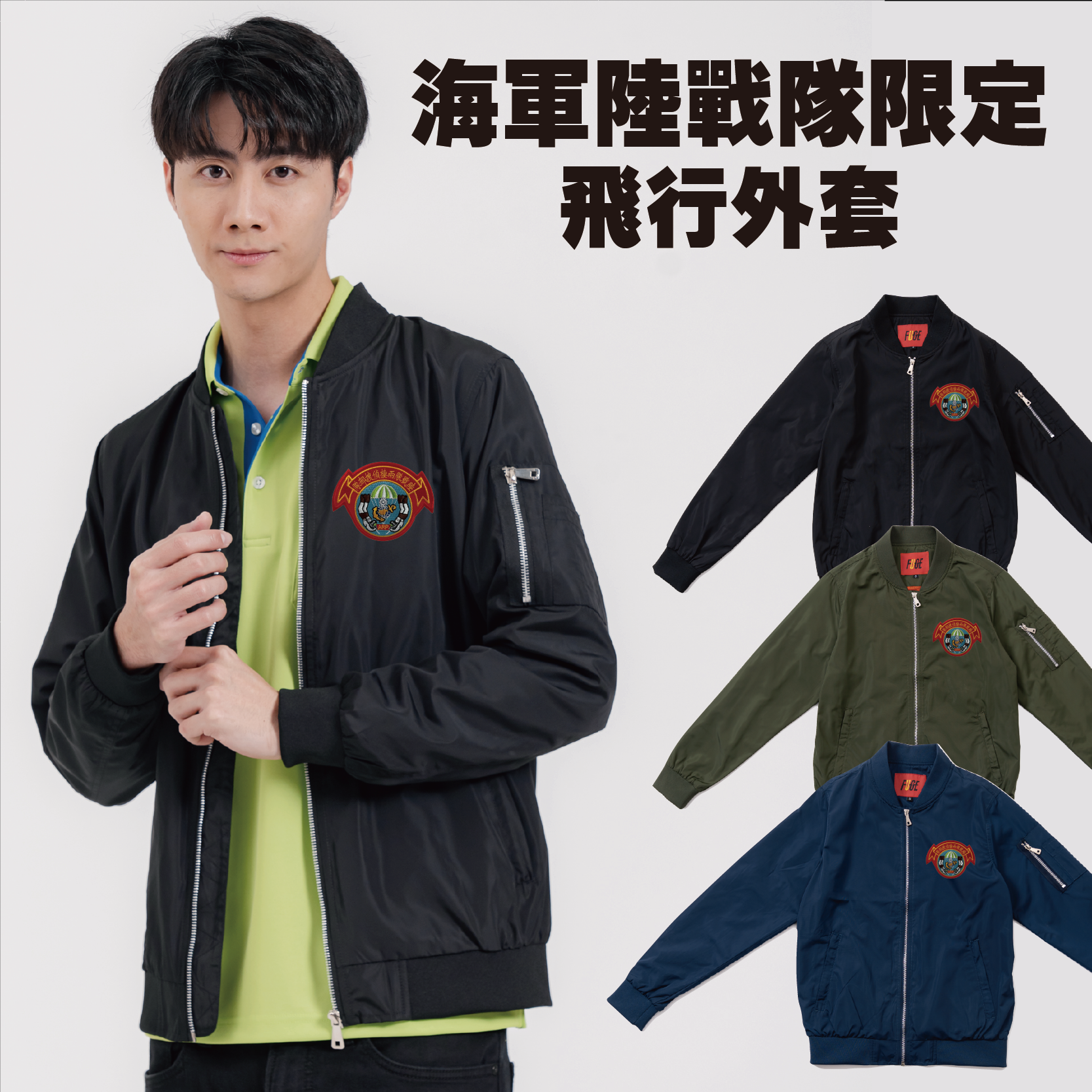 海軍陸戰隊 兩棲偵搜 飛行外套