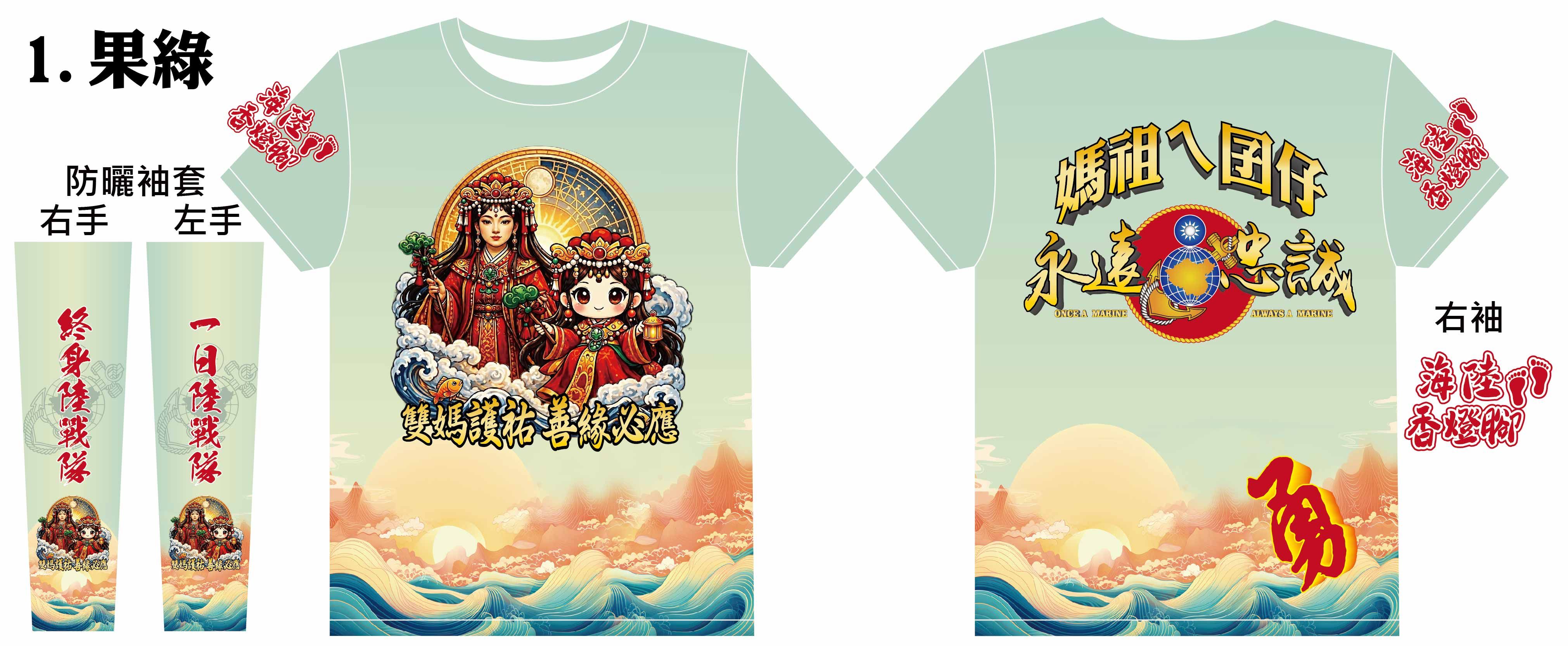 雙媽護祐，善緣必應！海陸香燈腳，永遠忠誠隨行！海陸香燈腳排汗衫x涼感防曬袖套x速乾遮陽登山帽
