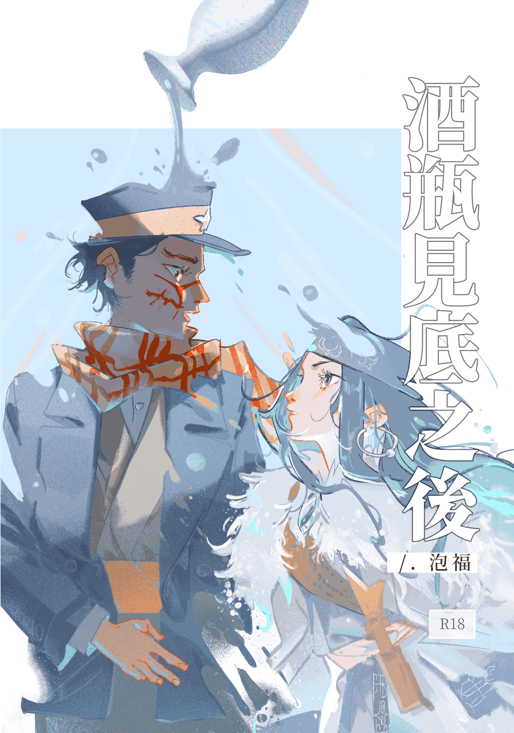 黃金神威｜杉莉帕｜R18小說本｜《酒瓶見底之後》
