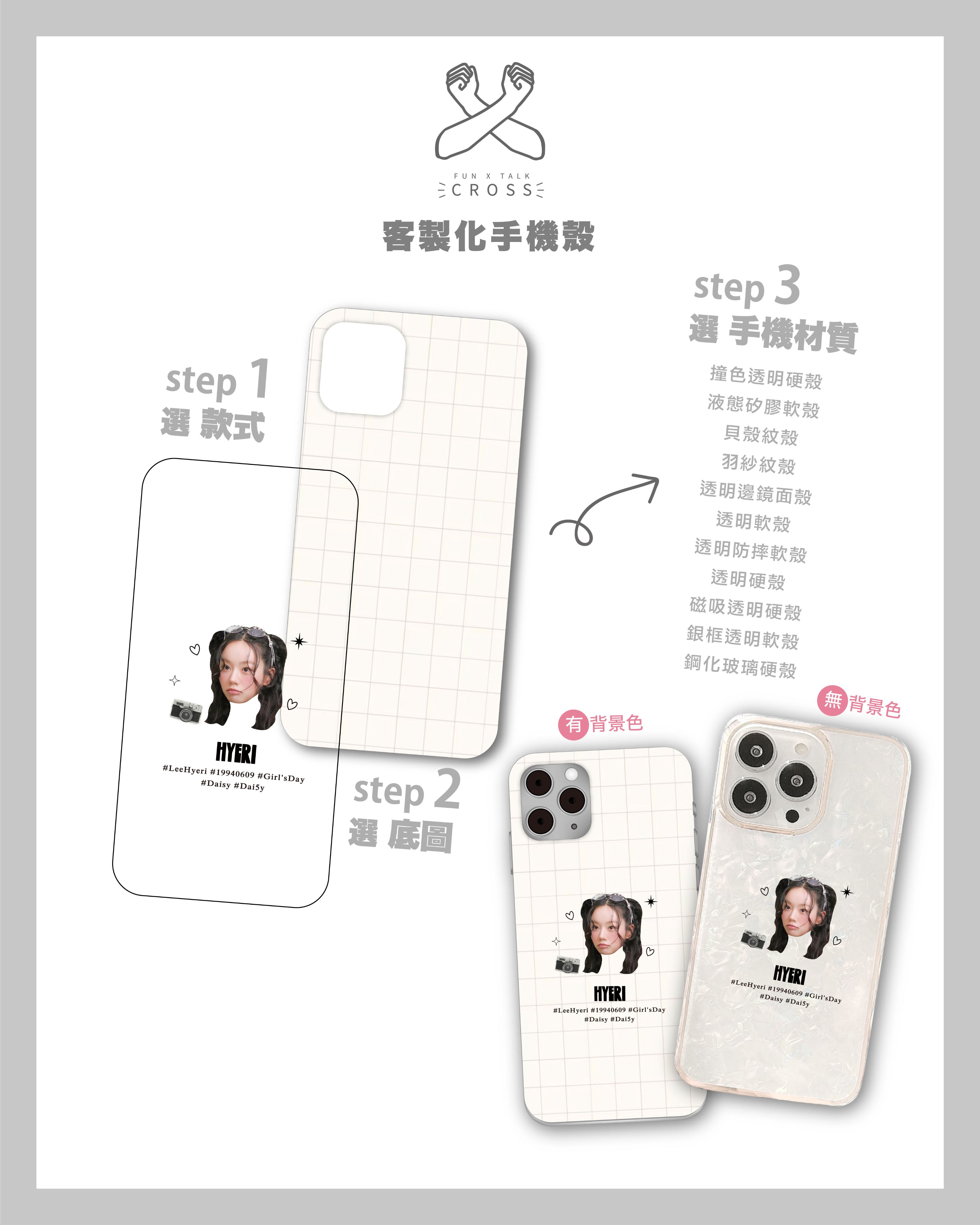 惠利Hyeri 客製化手機殼（請點圖看更多選項）【預購商品，無法面交，限超取】