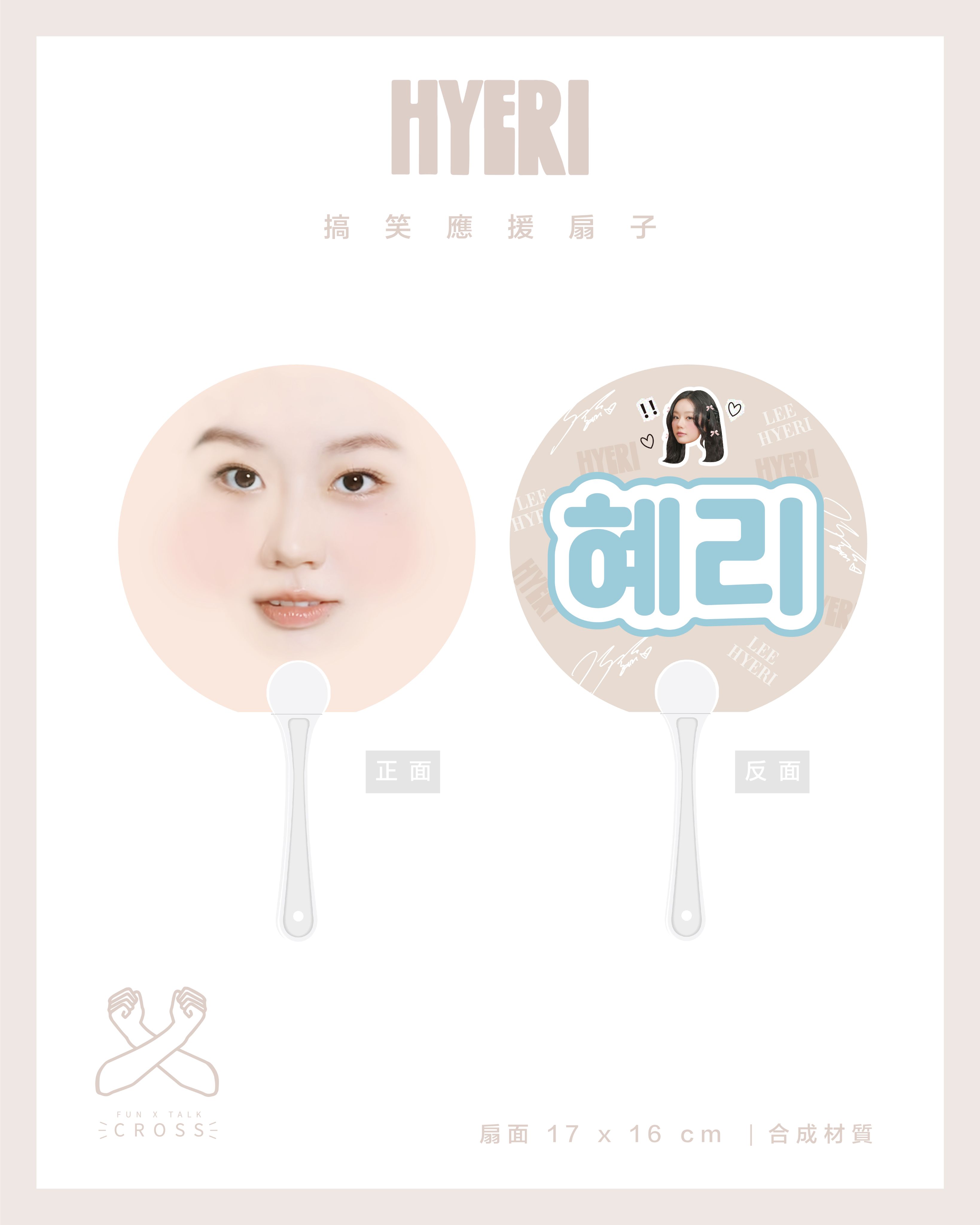 惠利Hyeri 搞笑應援扇子 翻牌必備！