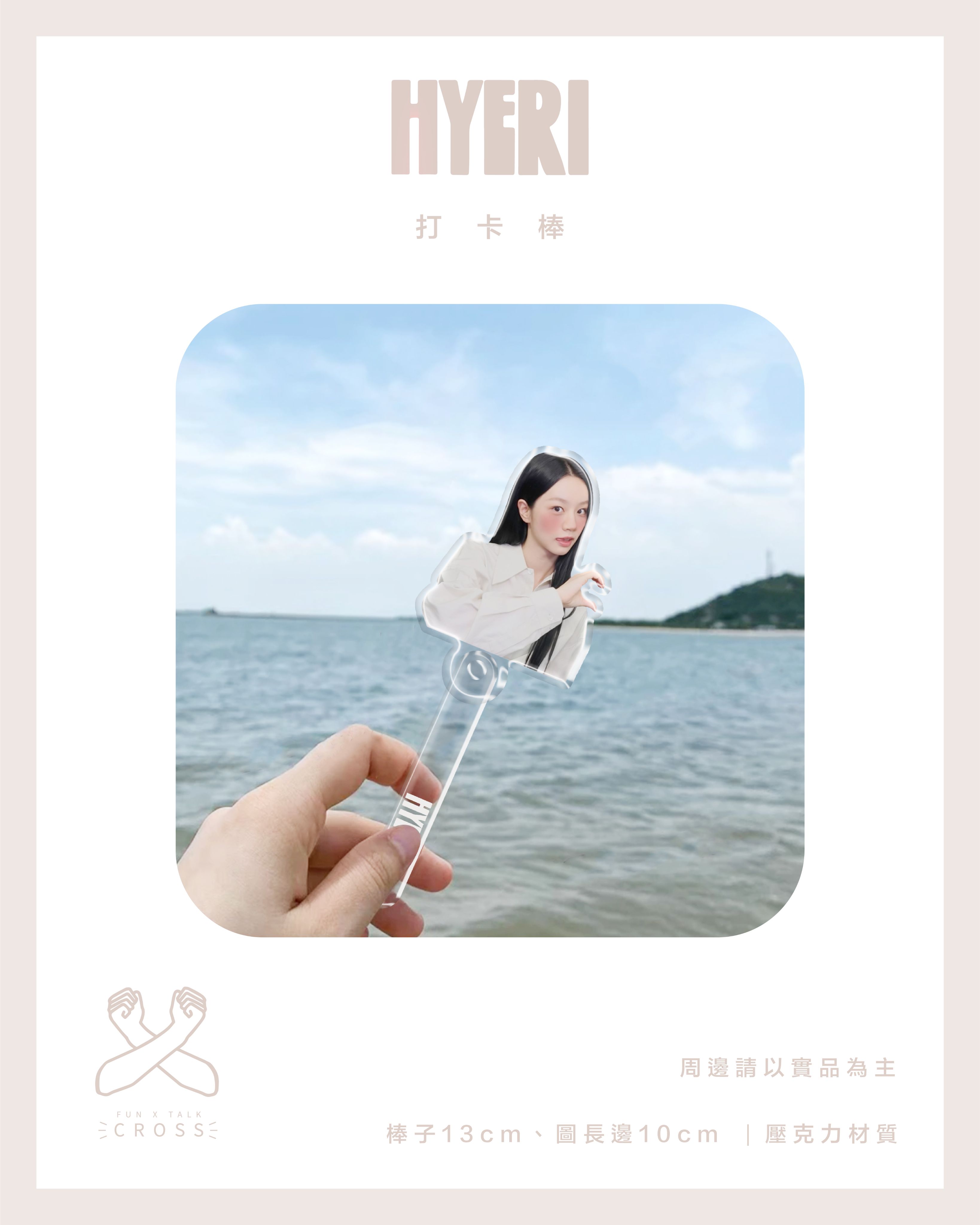 新品！ 惠利Hyeri 壓克力打卡棒 （點擊圖片查看更多款式）