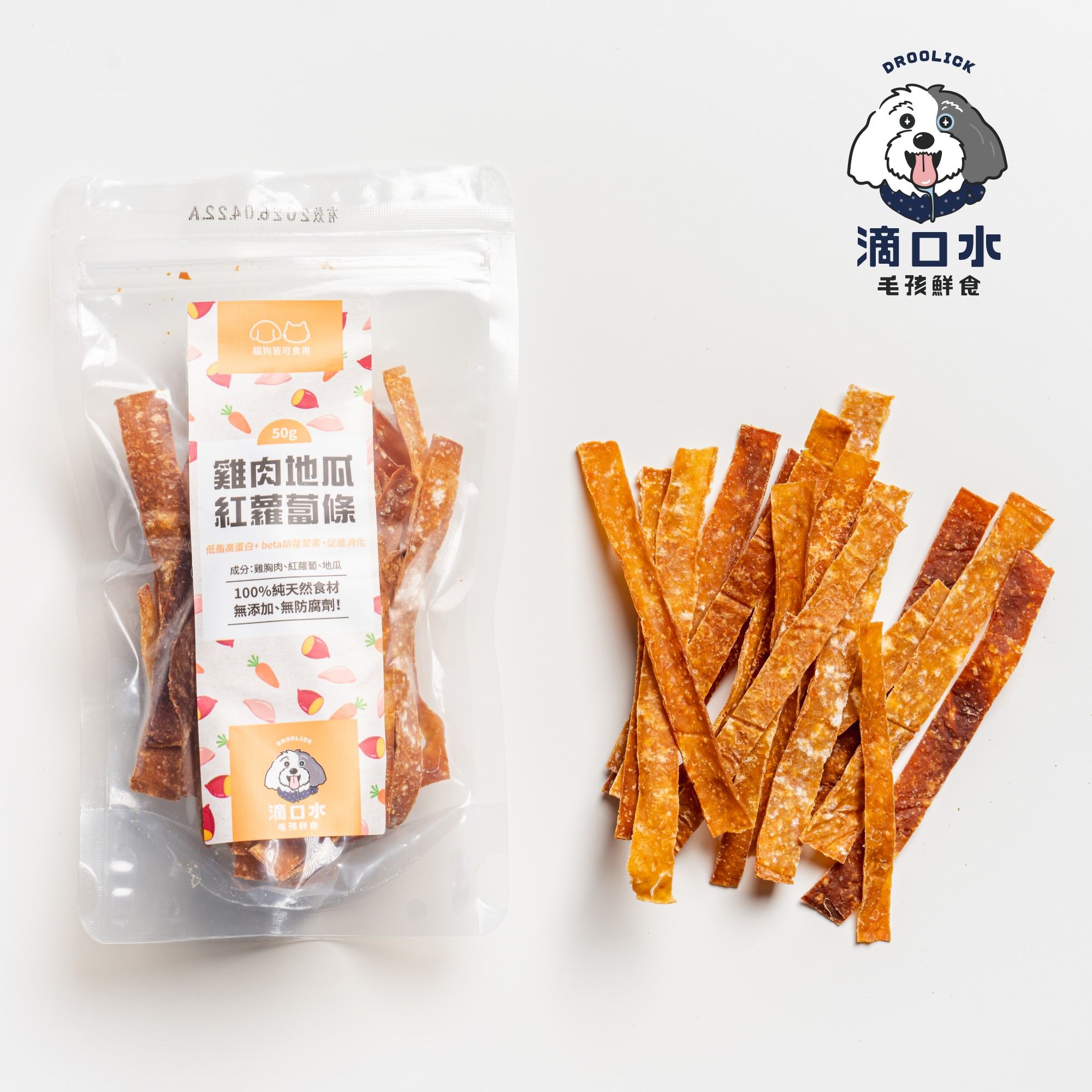 肉乾零食【雞肉地瓜紅蘿蔔條50g】低脂高蛋白/beta胡蘿蔔素/促進消化/貓狗適用