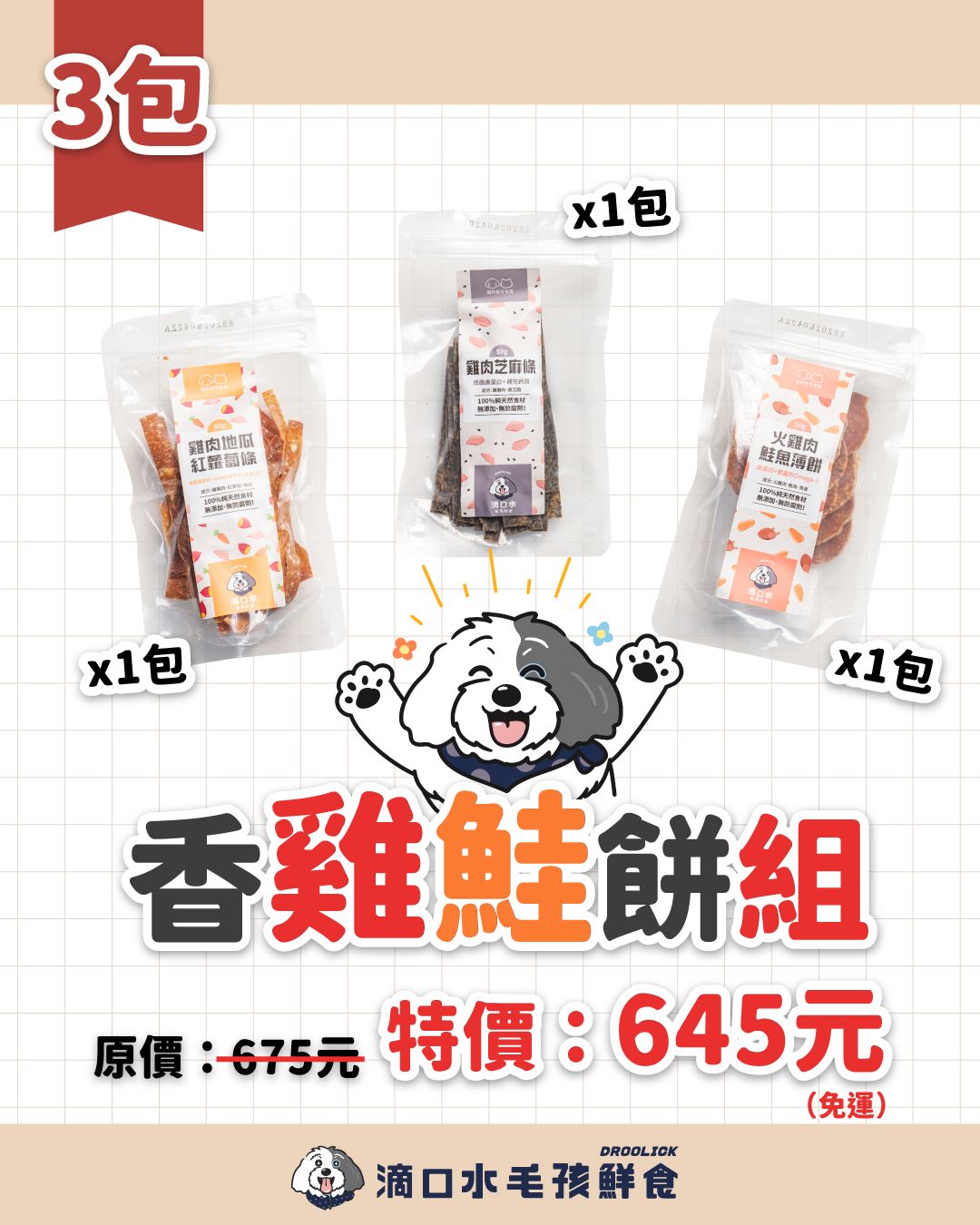 肉乾零食【香雞鮭餅組】肉乾零食3款共3包/貓狗適用