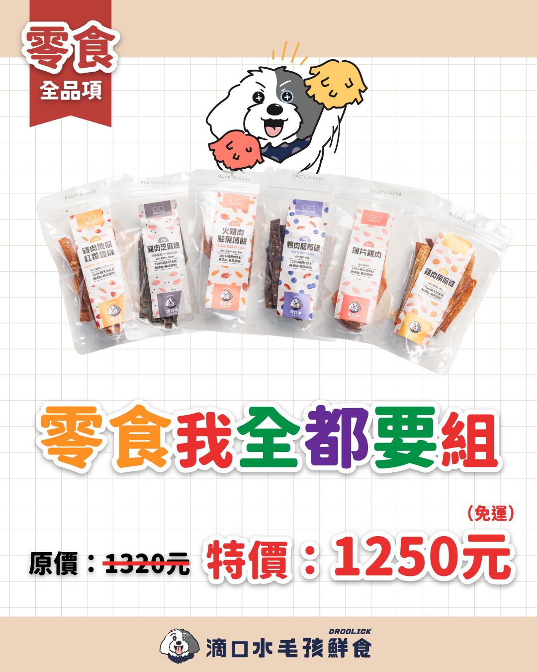 【冷凍加購區-零食我全都要組】肉乾零食6款共6包/貓狗適用
