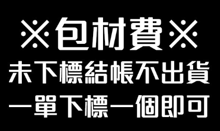 包材費 一單一個即可