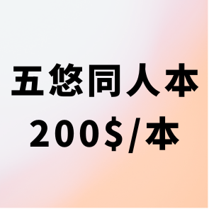 五悠同人本－$200/本