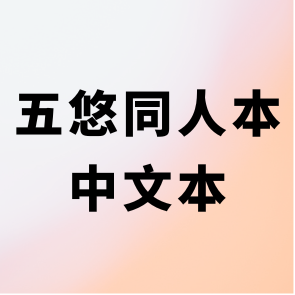 中文本／中譯本