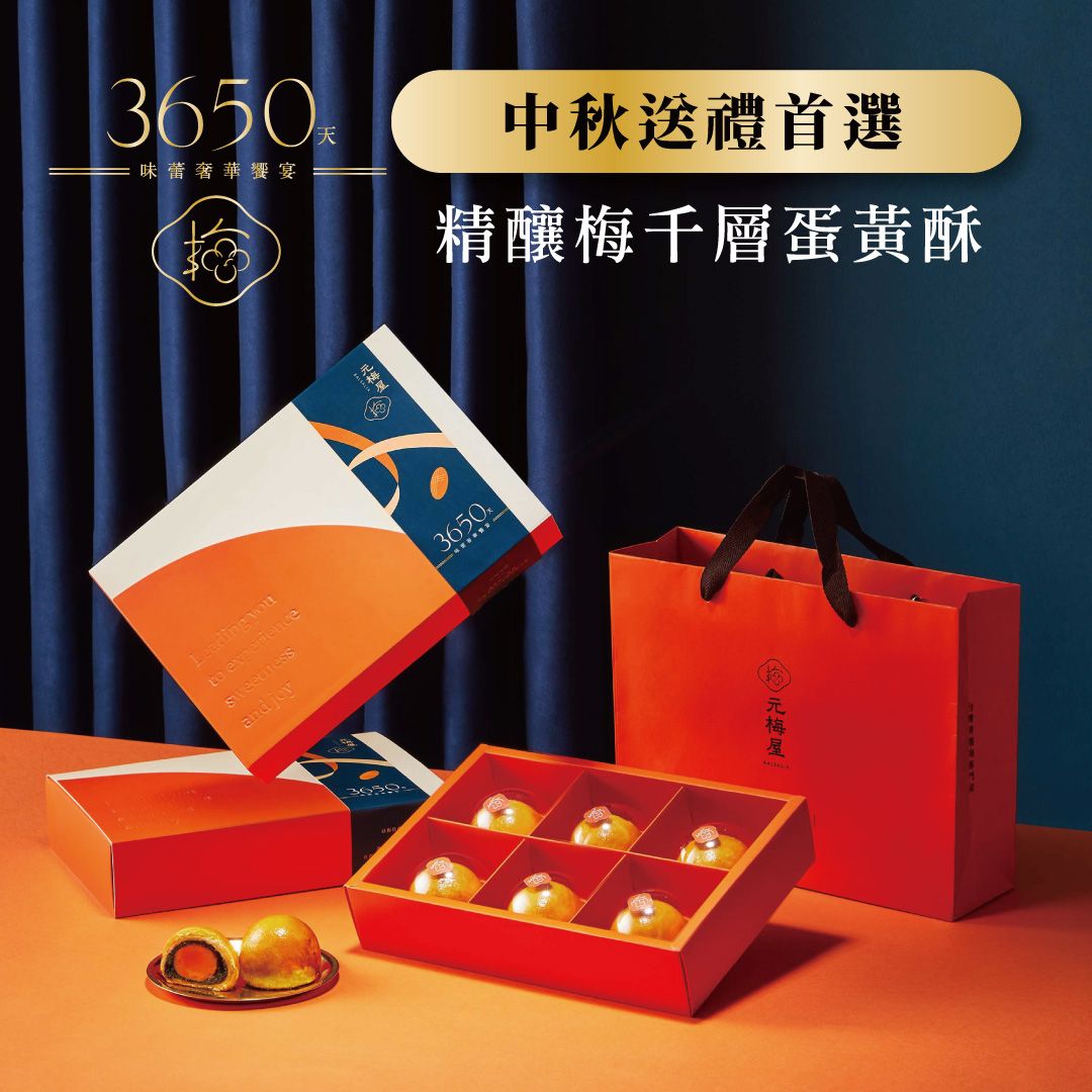 梅語映月 • 蛋黃酥 6入（現貨+預購）