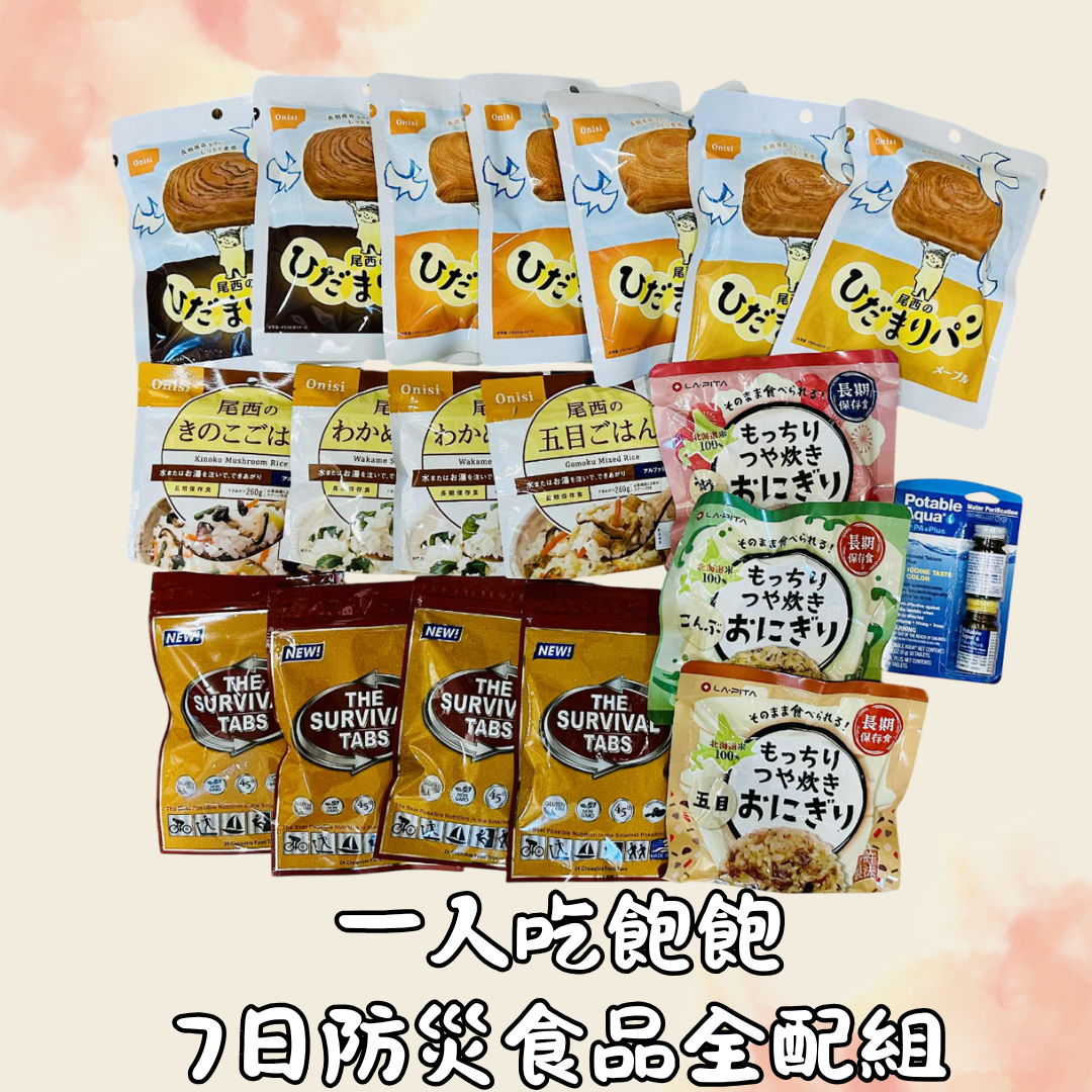 一人吃飽飽~7日防災食品全配組