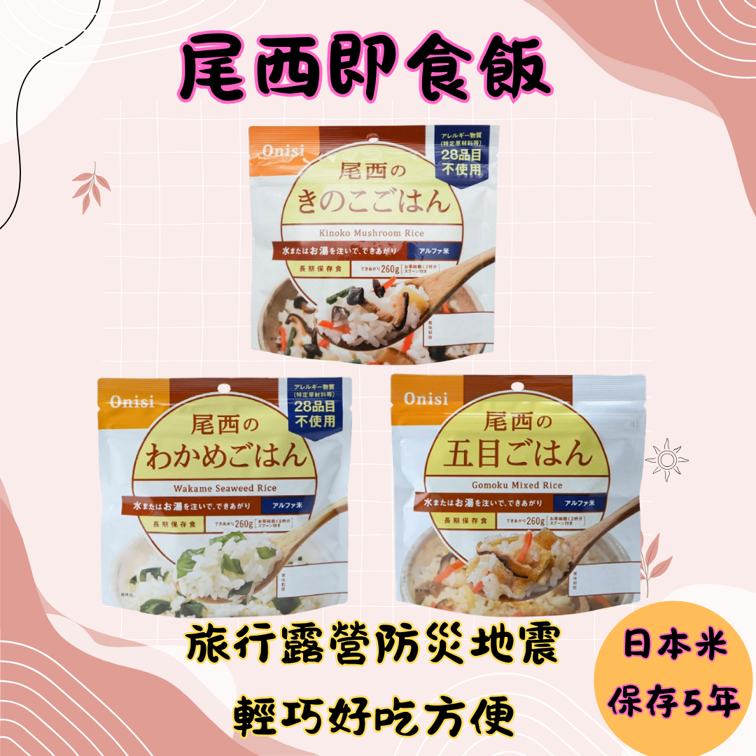 日本製 Onisi 尾西乾燥飯｜五年保存｜即食泡飯防災糧｜登山露營野營應急糧