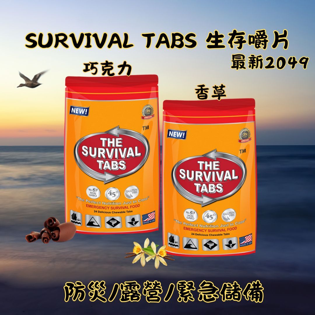 效期2049🔥 個人緊急避難 美國製 25年儲備物資 防災食品 生存嚼片 survival tabs 地震避難包急救包