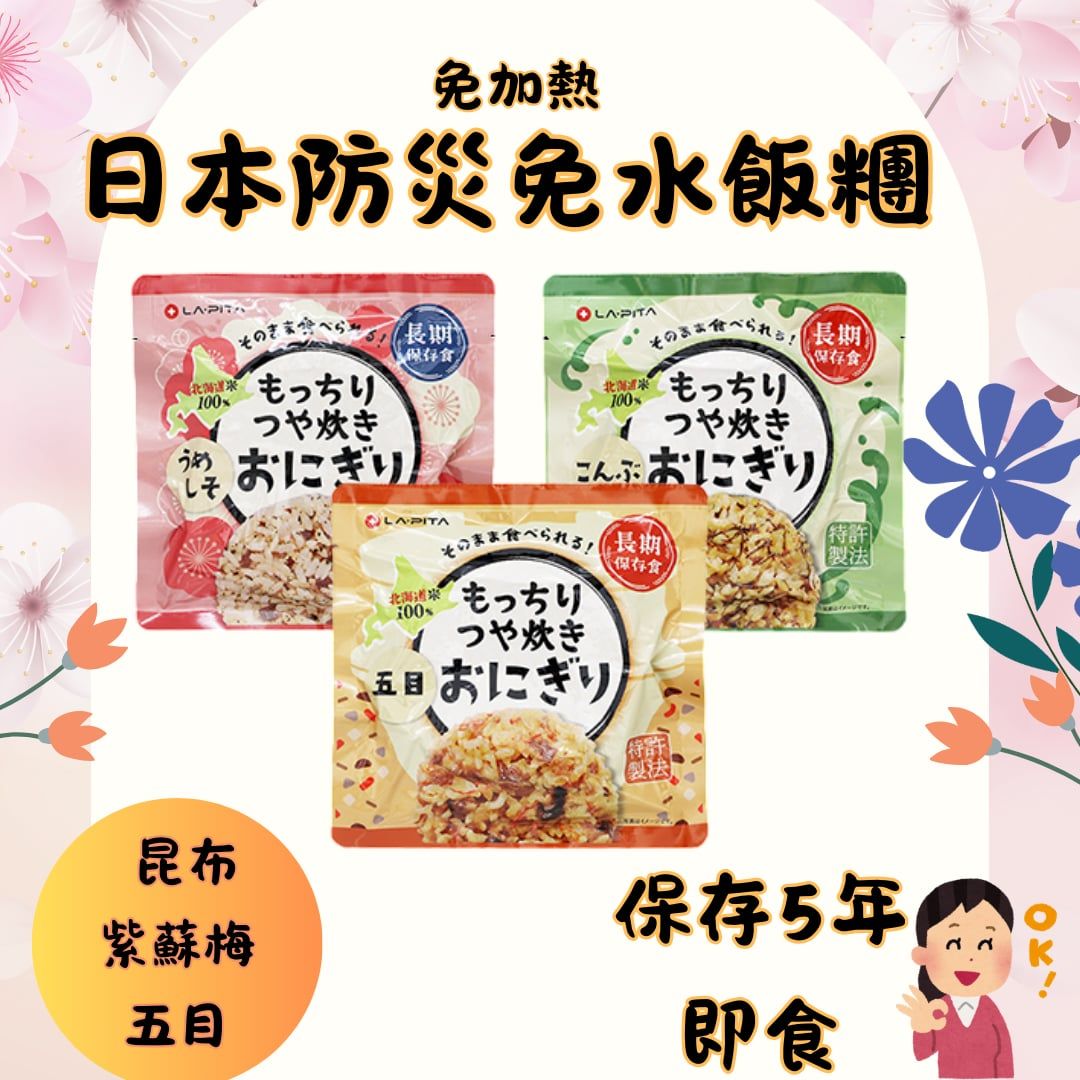 【免水即食五年保存】LAPITA日本即食飯糰｜免加水免加熱 防災糧 登山糧 應急糧