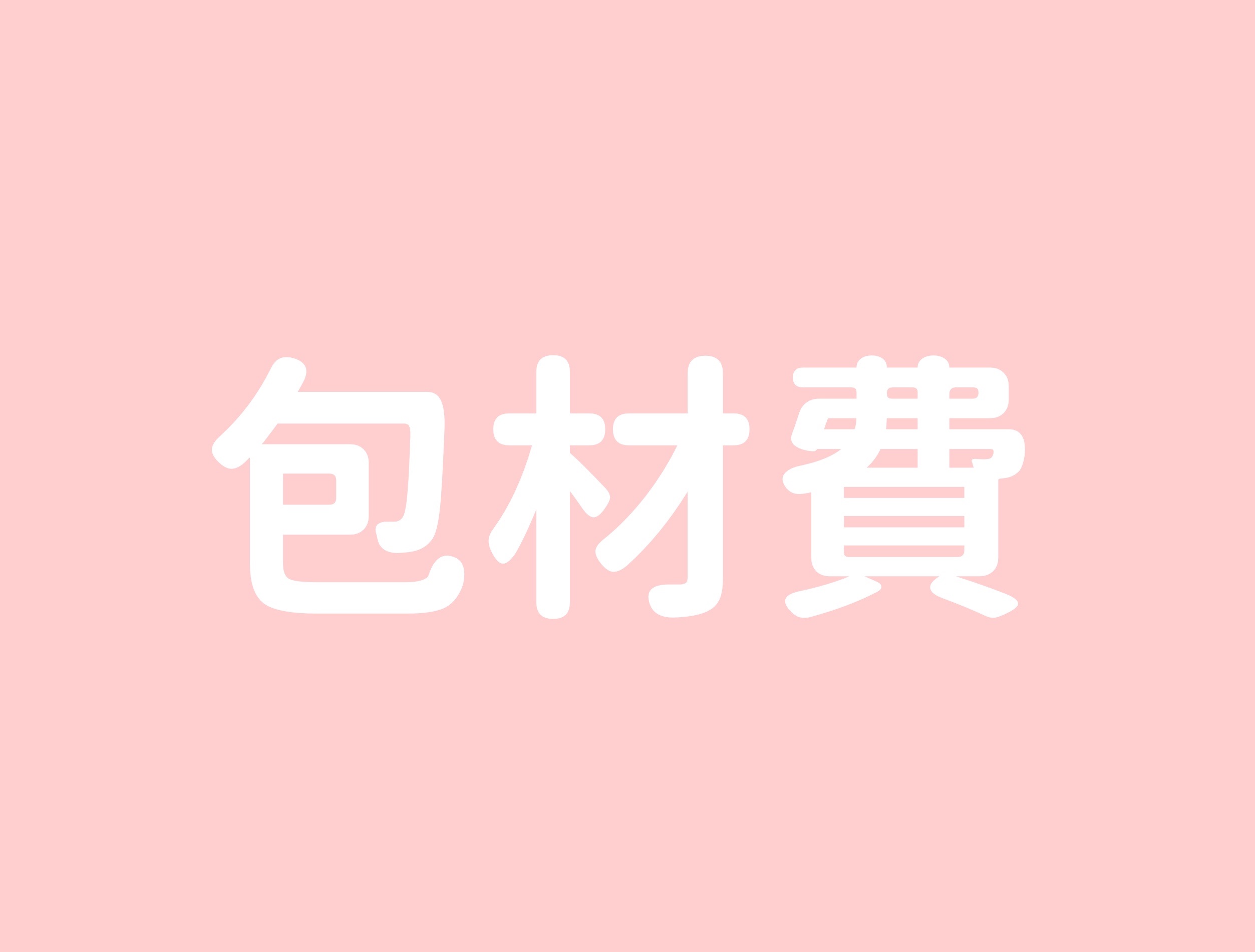 包材費