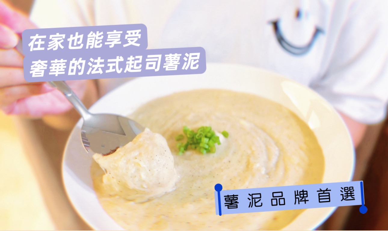 法式手作起司薯泥冷凍盒-「經典原味」