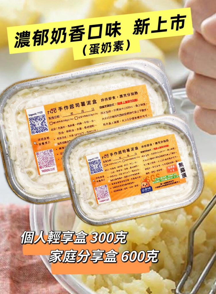 起司薯泥-「濃郁奶香」個人輕享盒（蛋奶素無蒜）