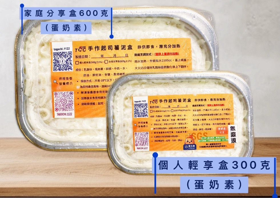 起司薯泥-「濃郁奶香」家庭分享盒（蛋奶素無蒜）