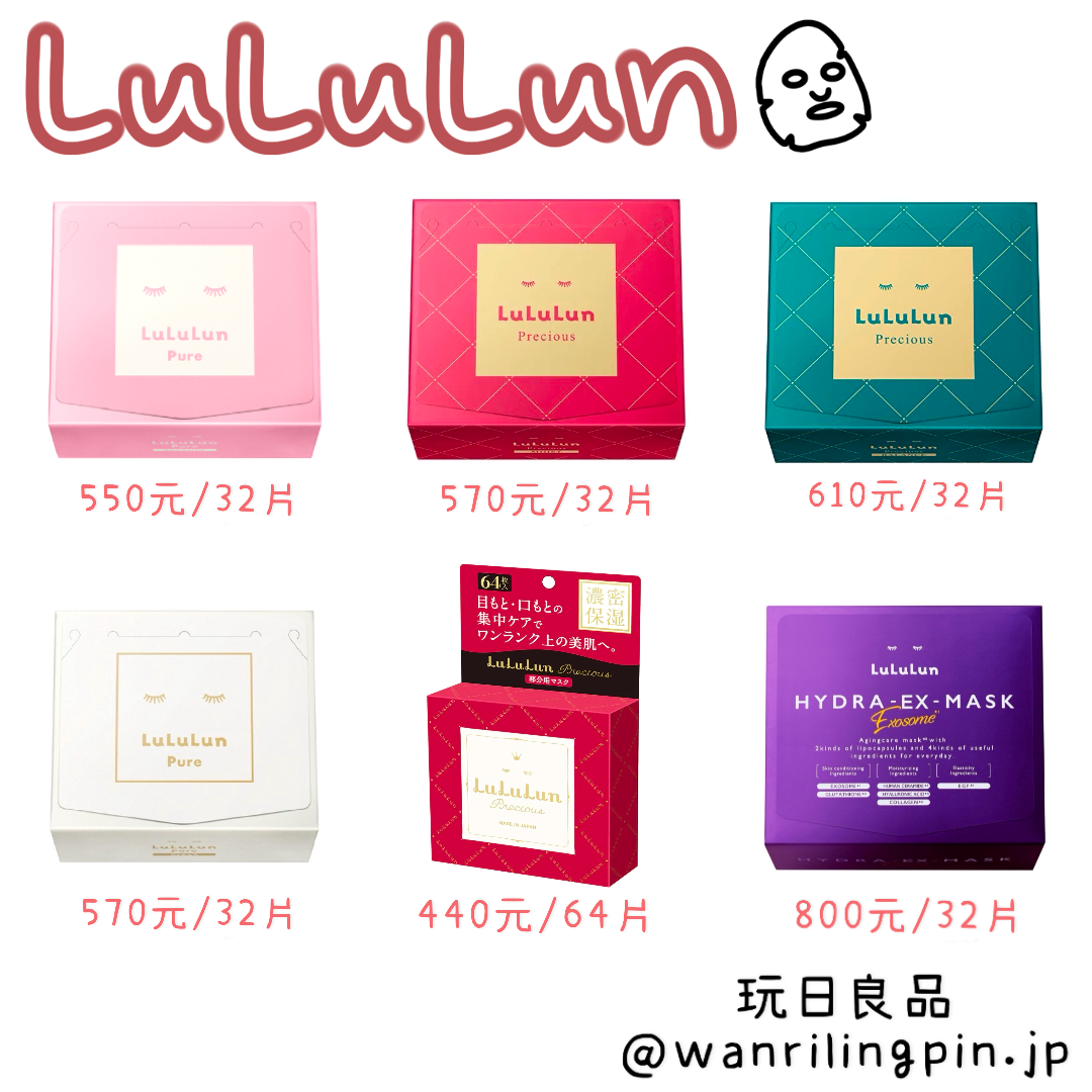 LuLuLun 系列面膜