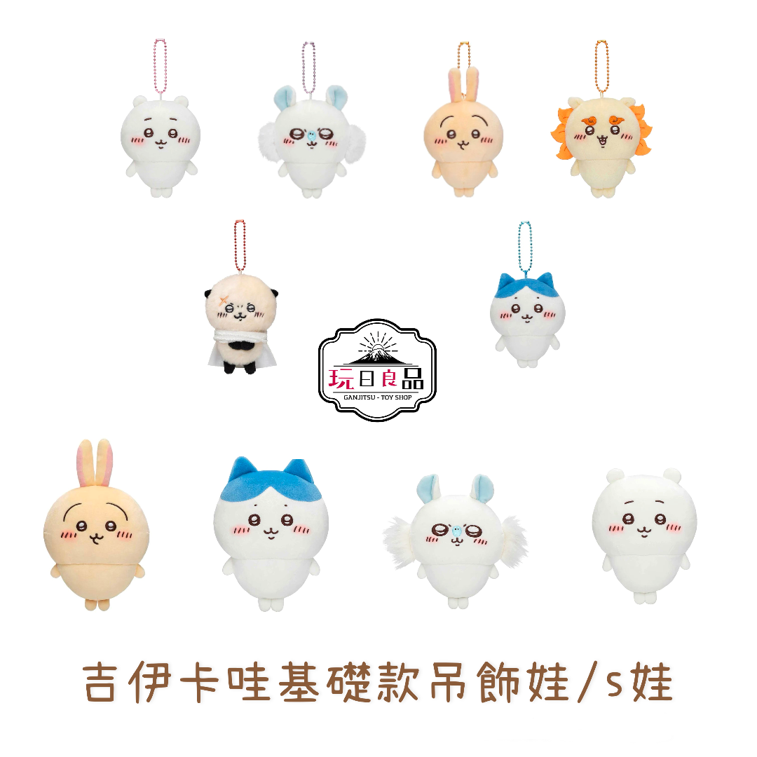 吉伊卡哇基礎款吊飾娃/s娃
