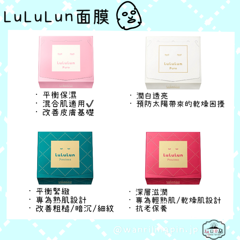 LuLuLun 系列面膜
