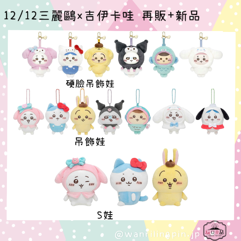 12/12初代三麗鷗x吉伊卡哇再販+新品