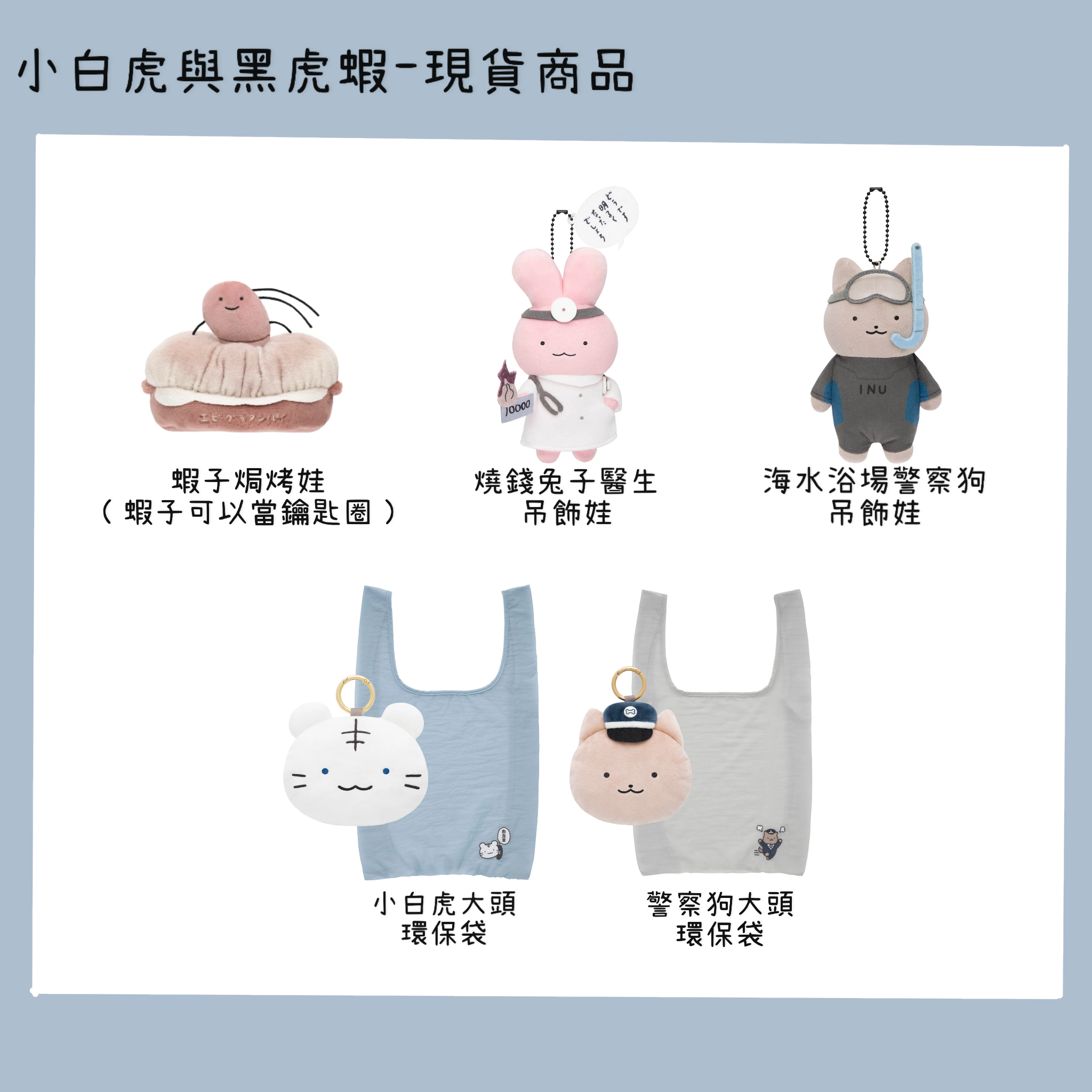 小白虎與黑虎蝦-現貨商品