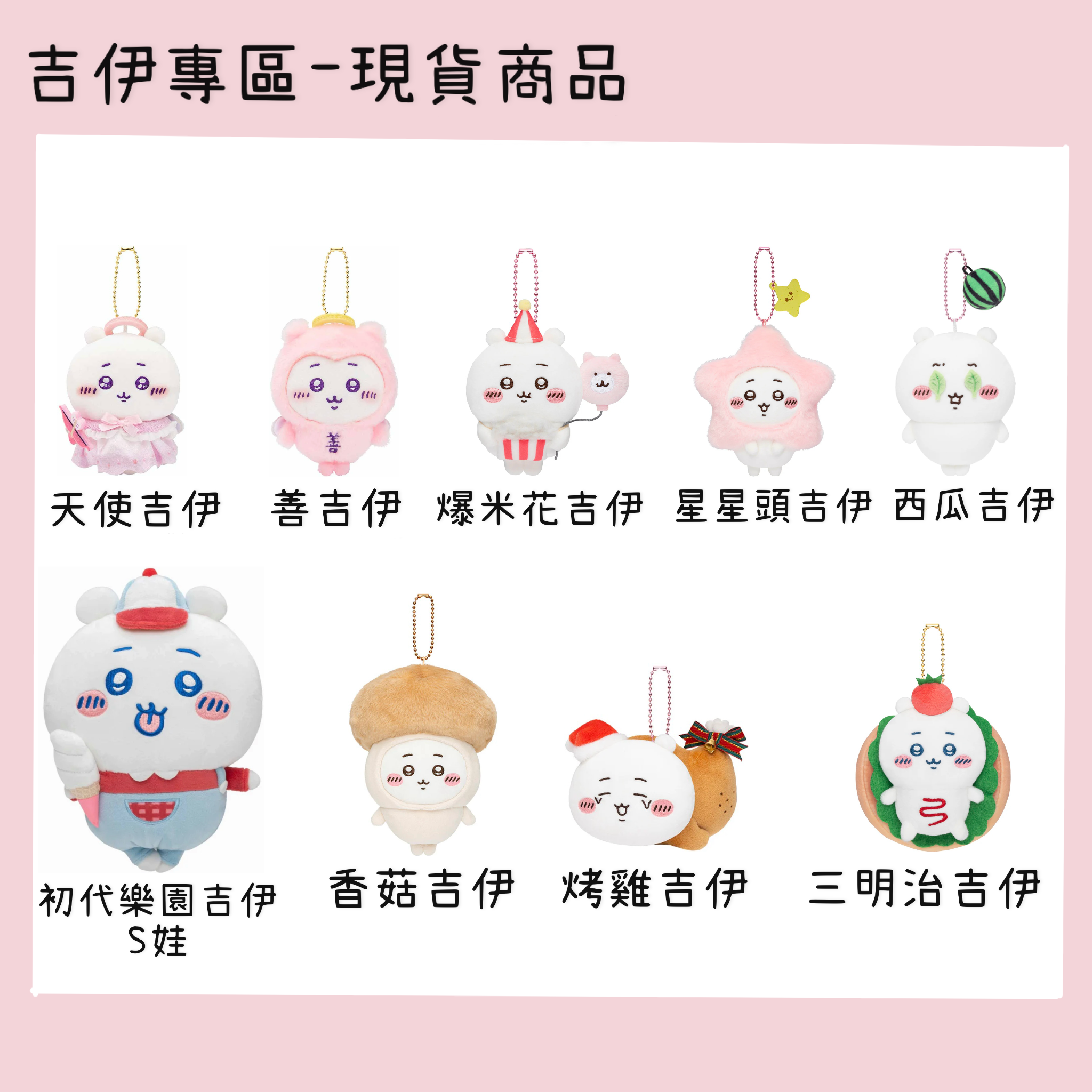 吉伊專區-現貨商品