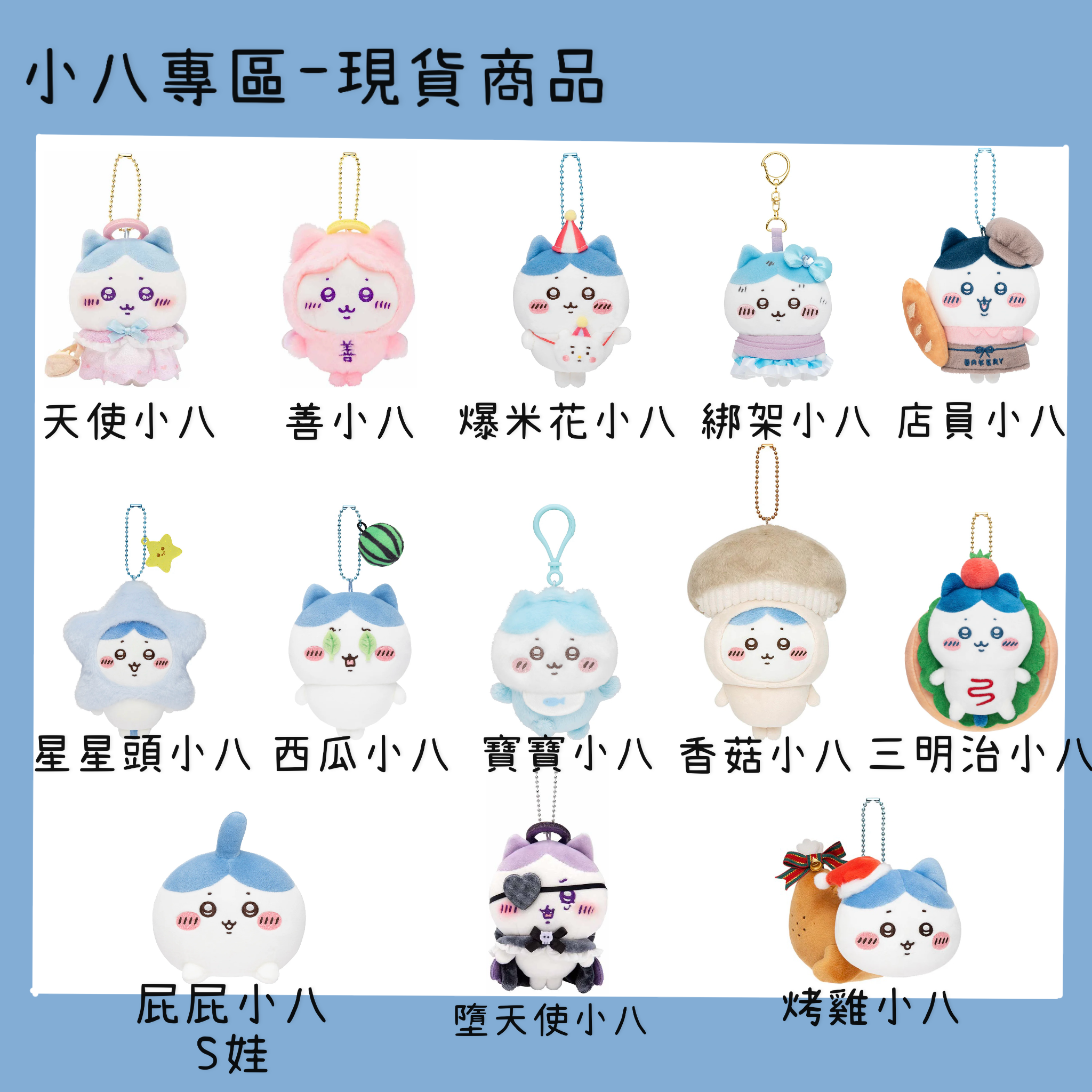 小八專區-現貨商品