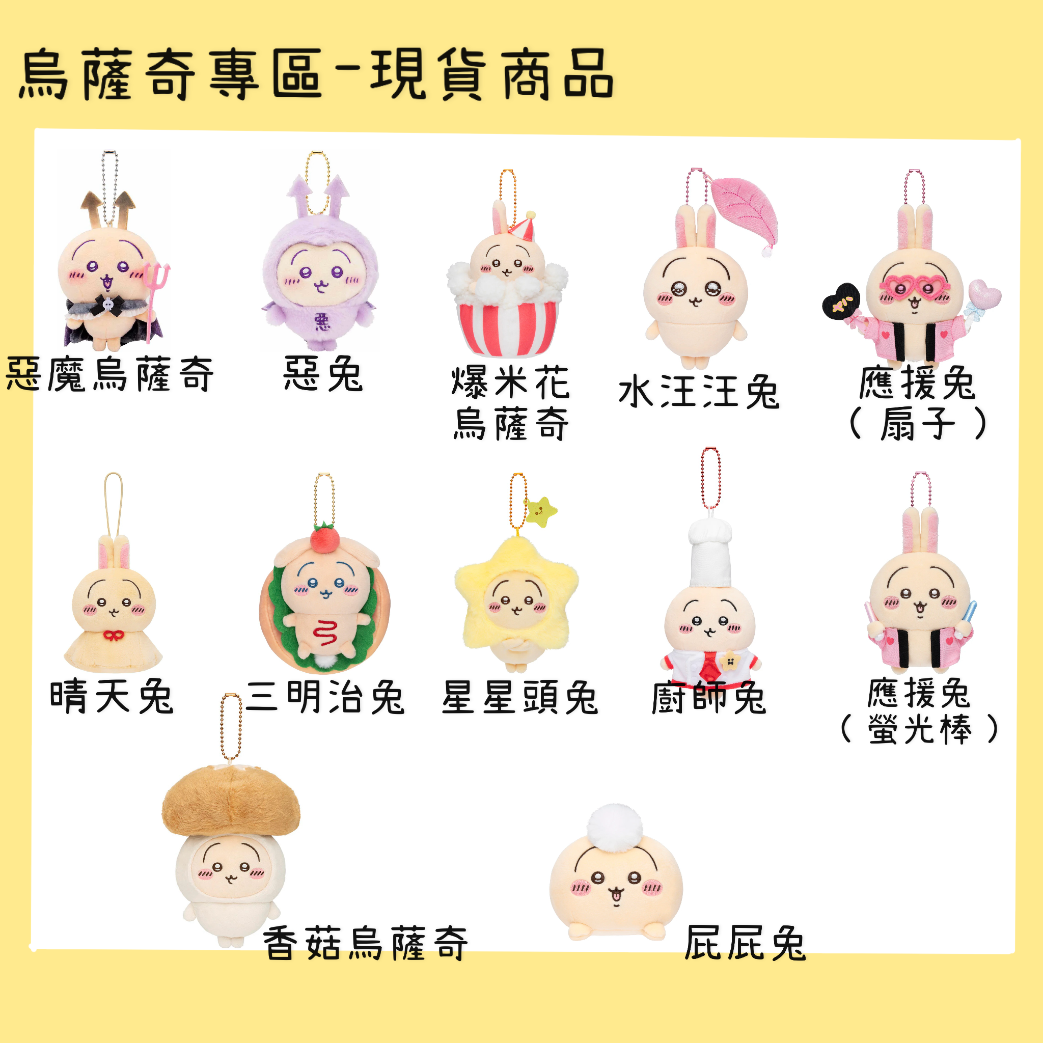 烏薩奇專區-現貨商品