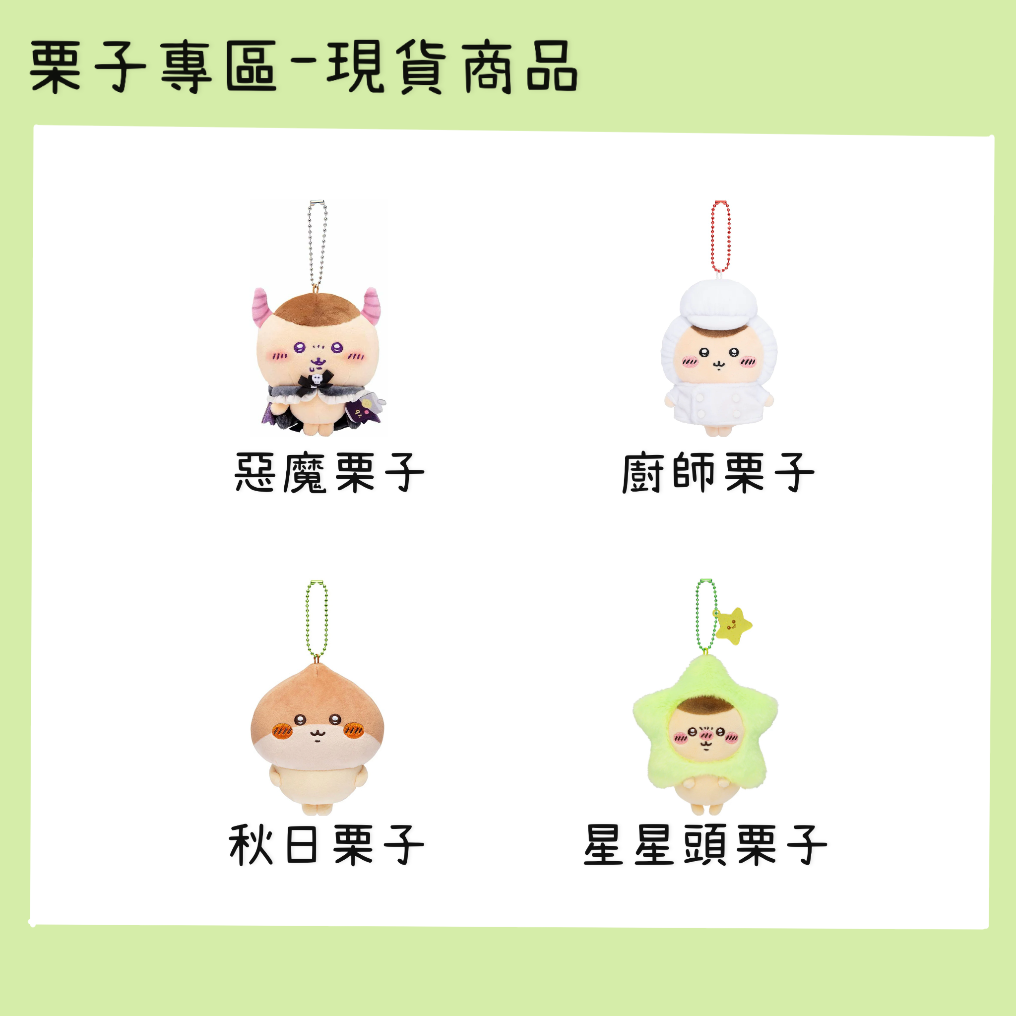 栗子專區-現貨商品