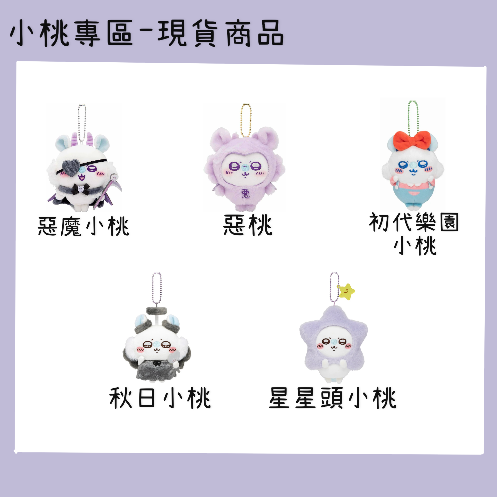 小桃專區-現貨商品