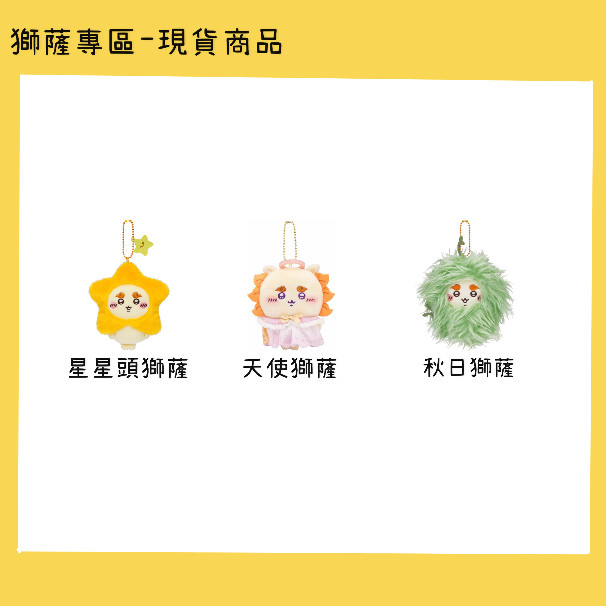 獅薩專區-現貨商品