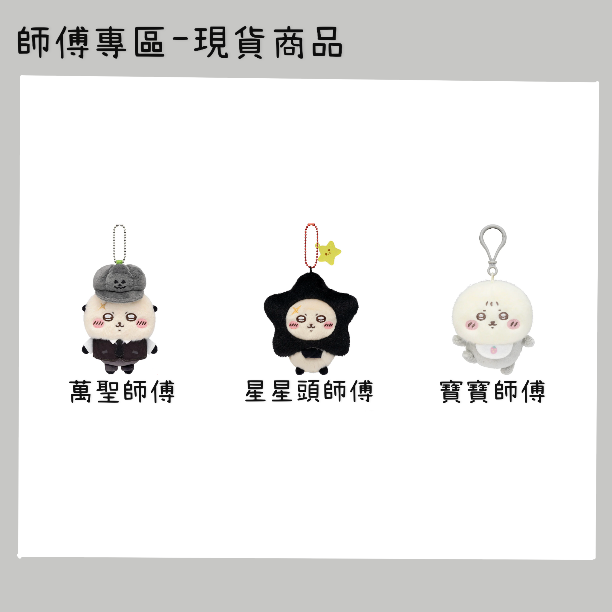 師傅專區-現貨商品