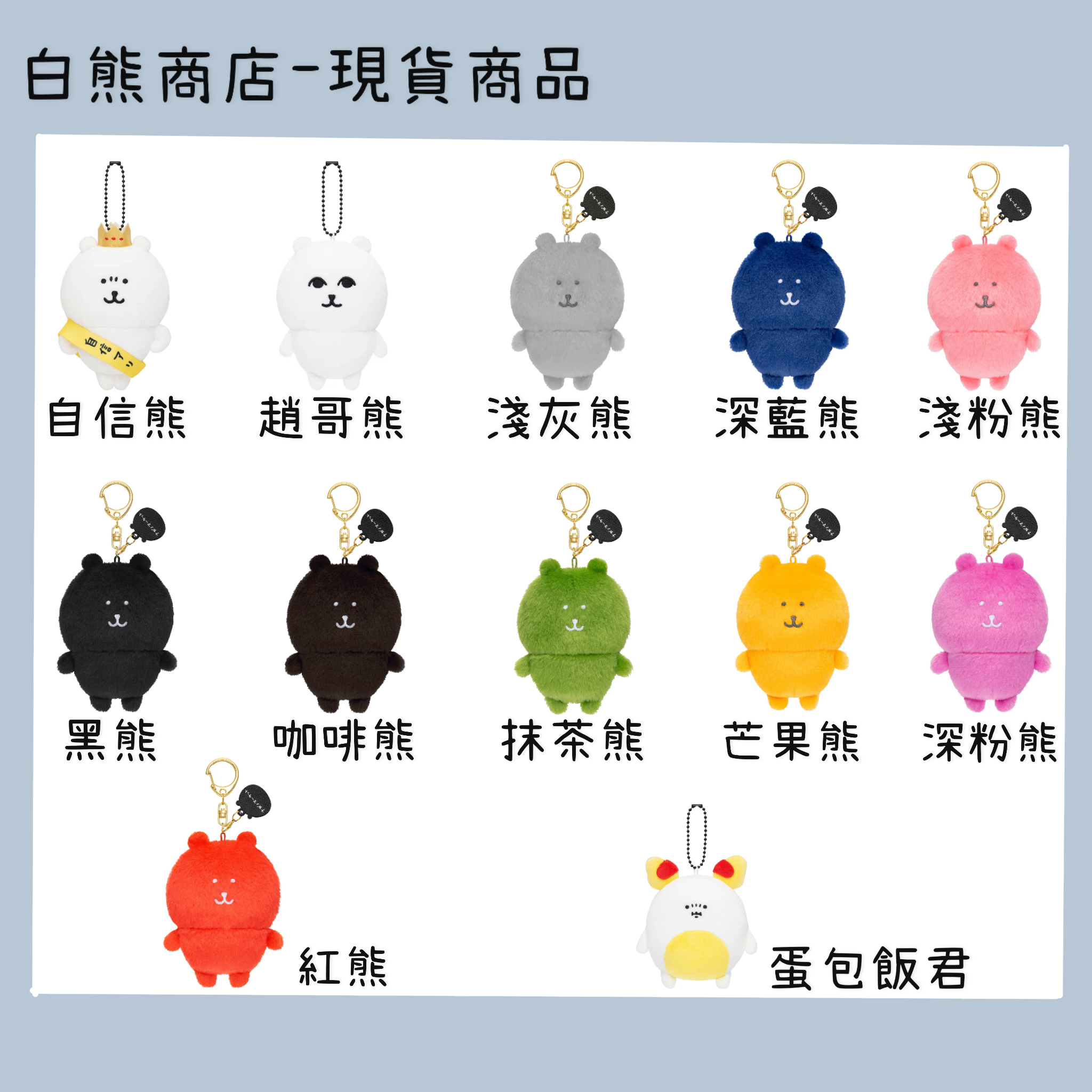 白熊專區-現貨商品