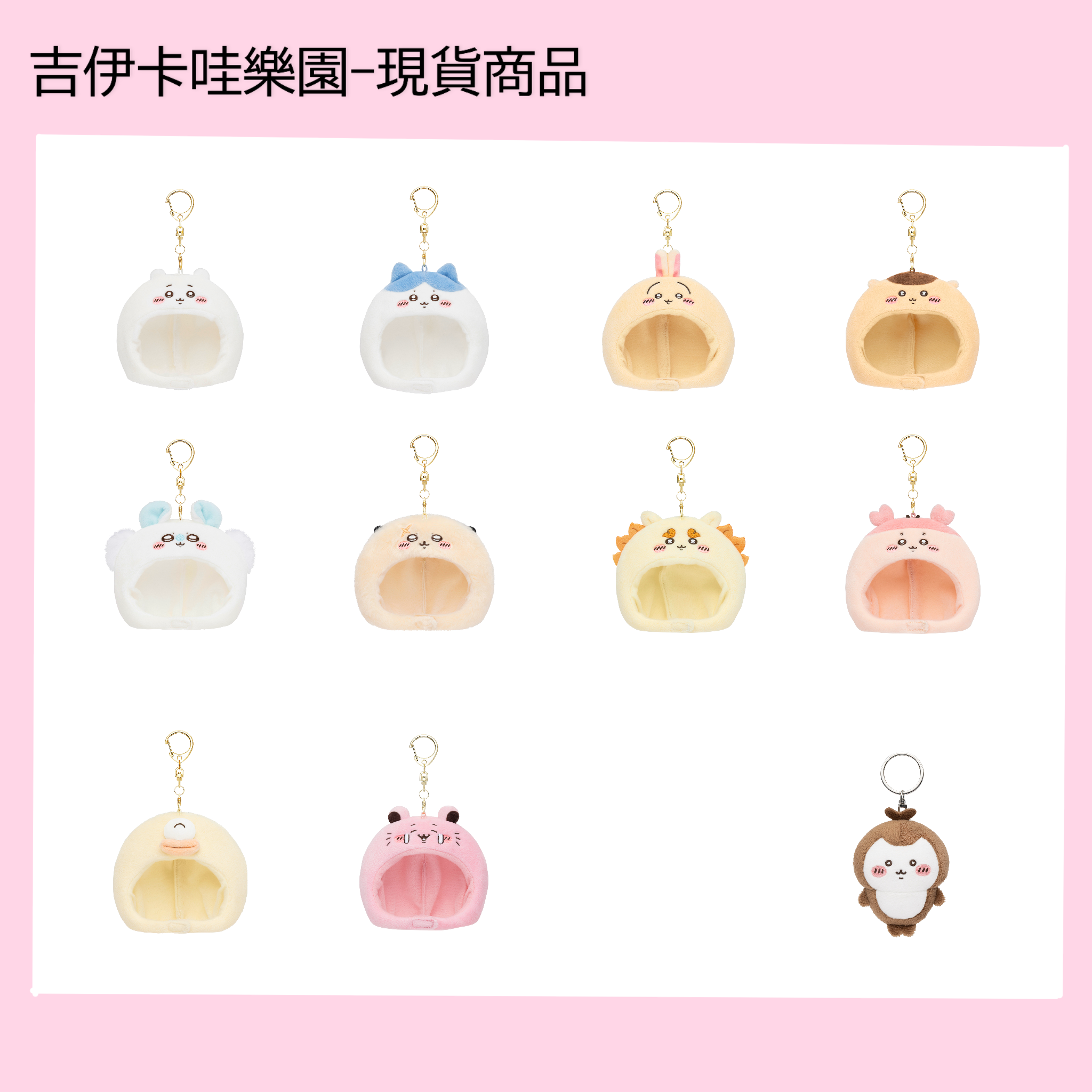 吉伊卡哇樂園-現貨商品