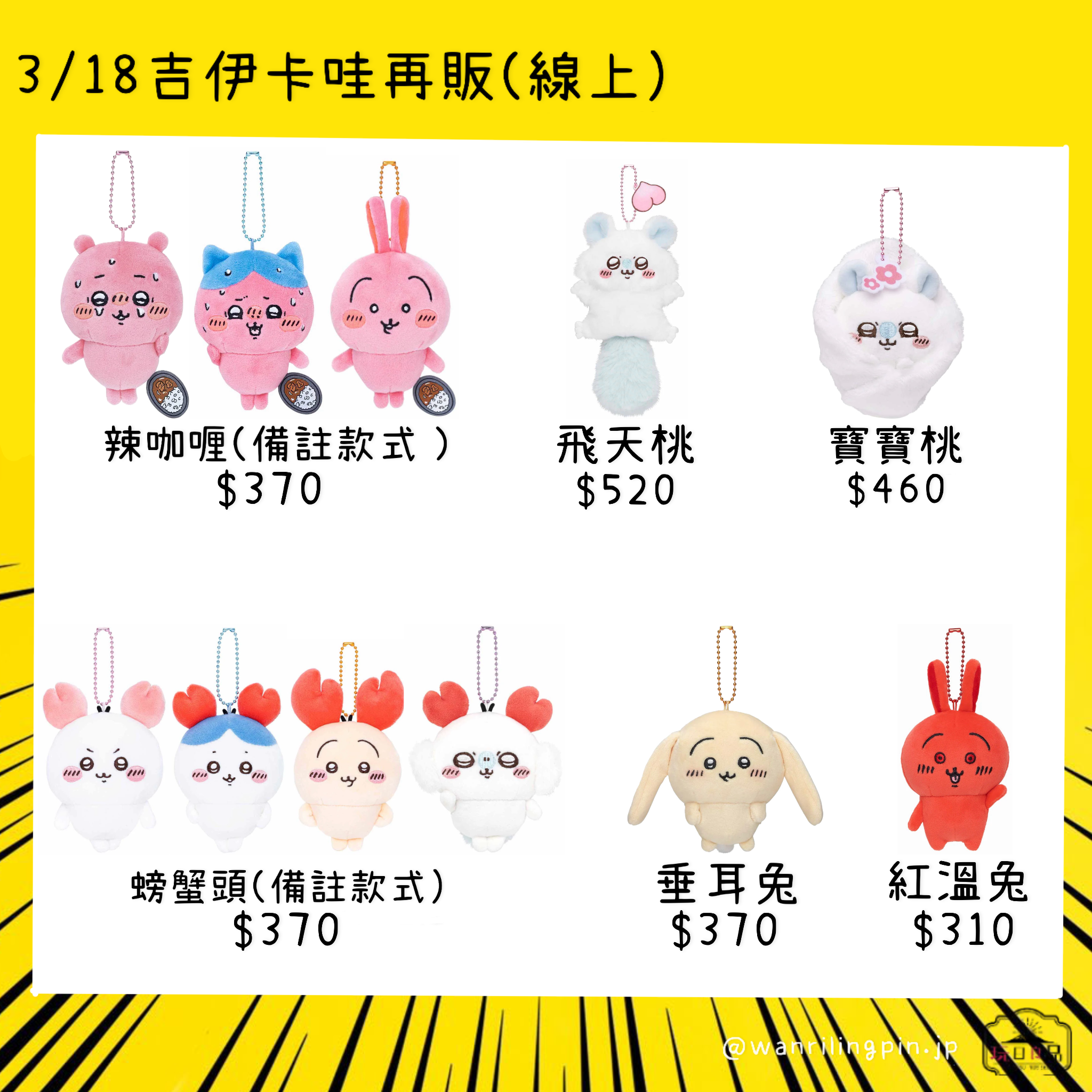 3/18吉伊卡哇再販