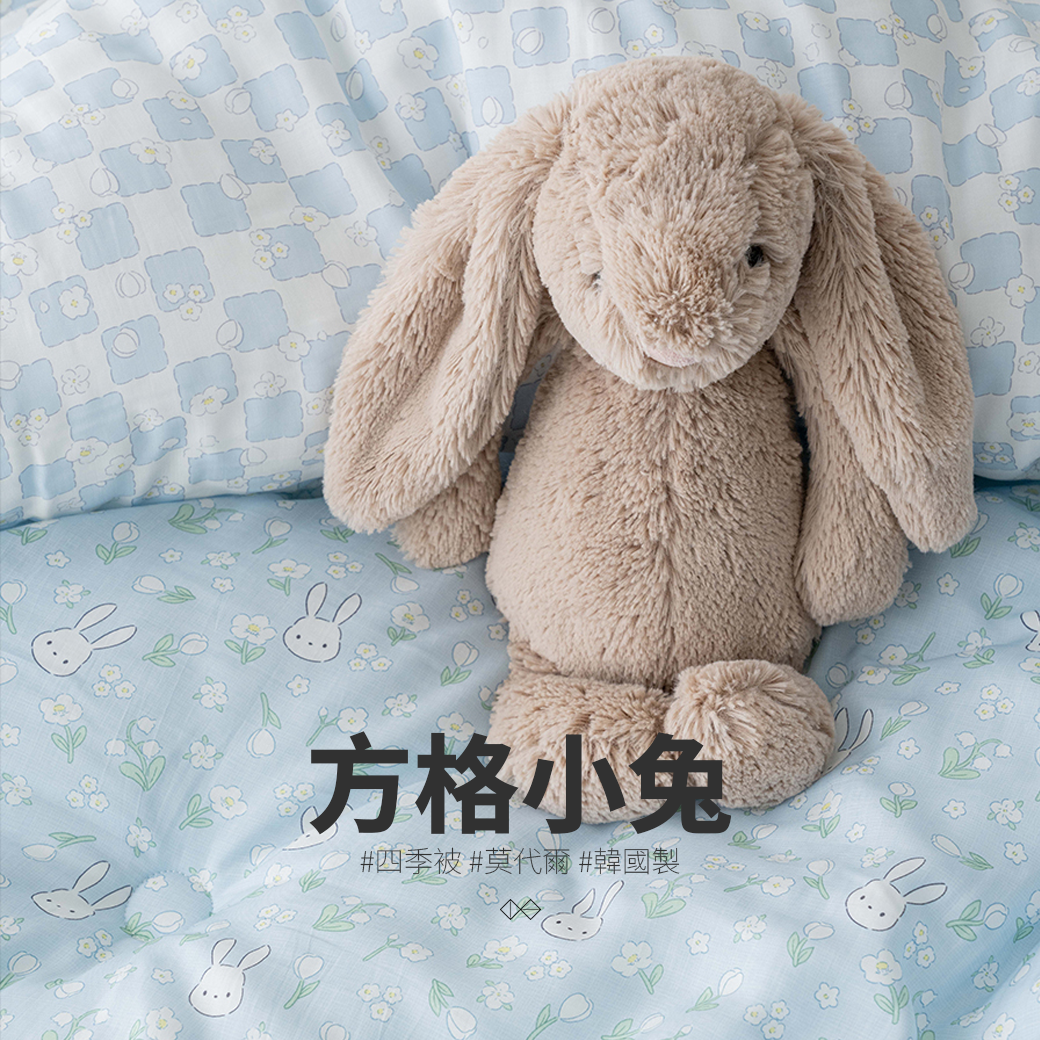 [SH001]方格小兔_四季被_100%莫代爾