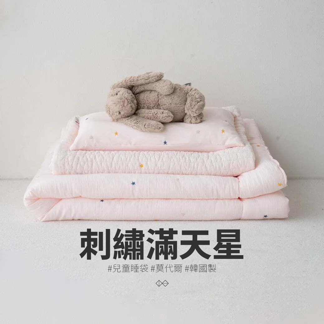 [SH007_2]刺繡滿天星_兒童睡袋組
