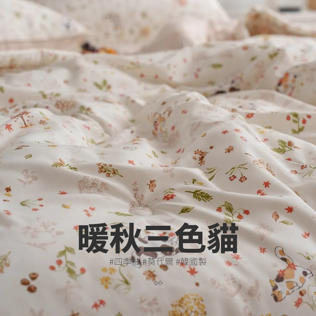 [DTM001]暖秋三色貓_四季被