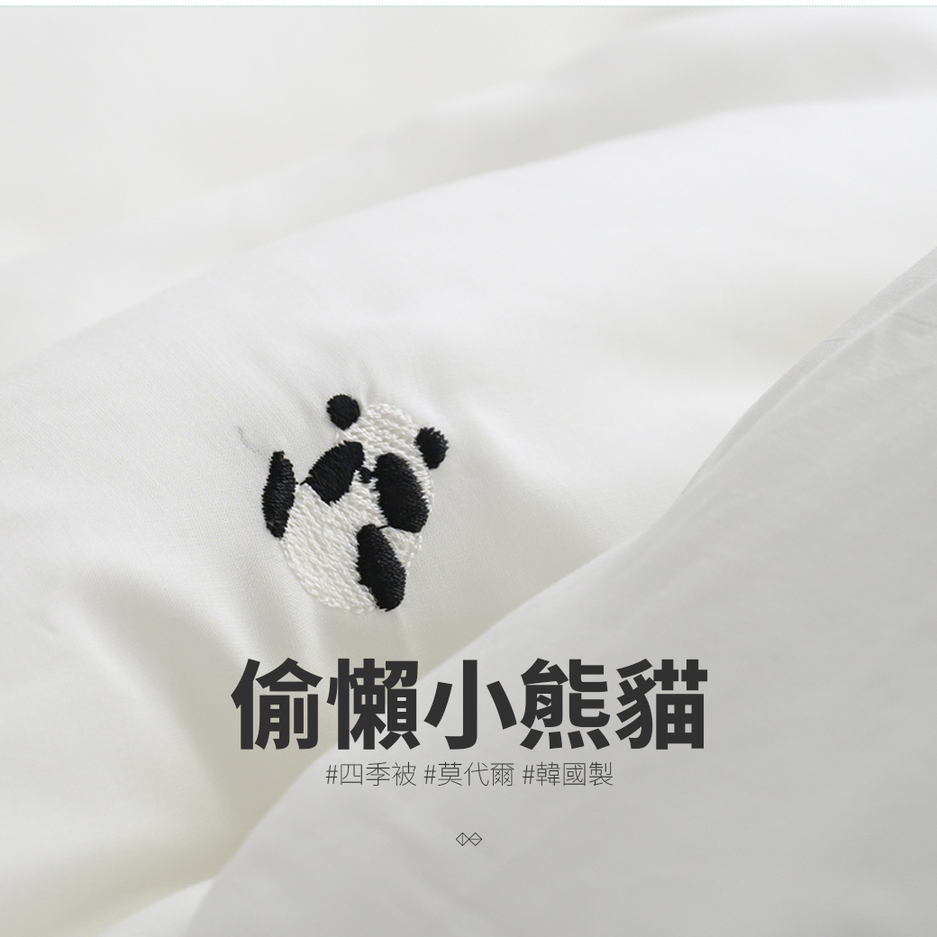 [HC001]偷懶小熊貓_四季被_100%莫代爾