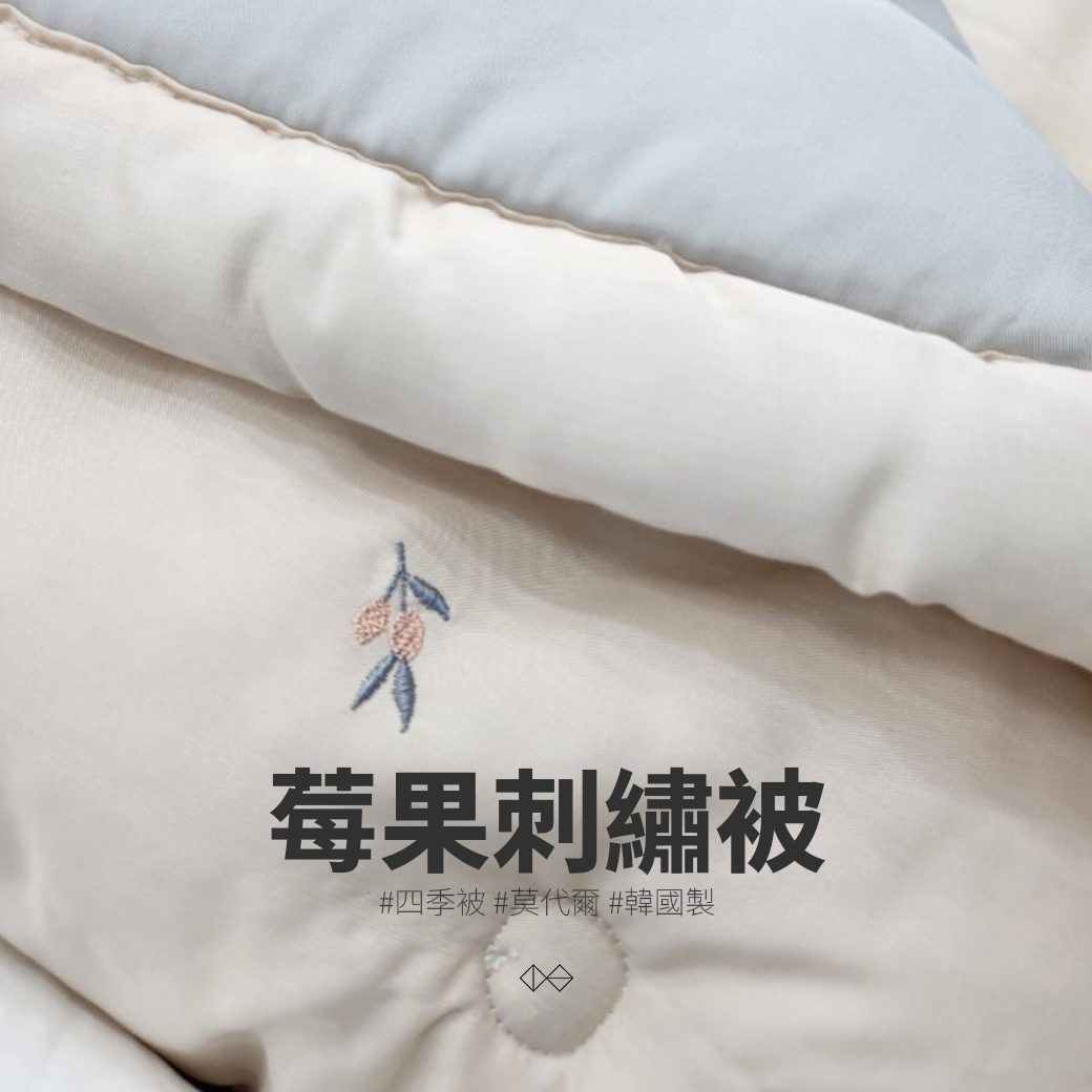 [PL001]莓果刺繡被_四季被